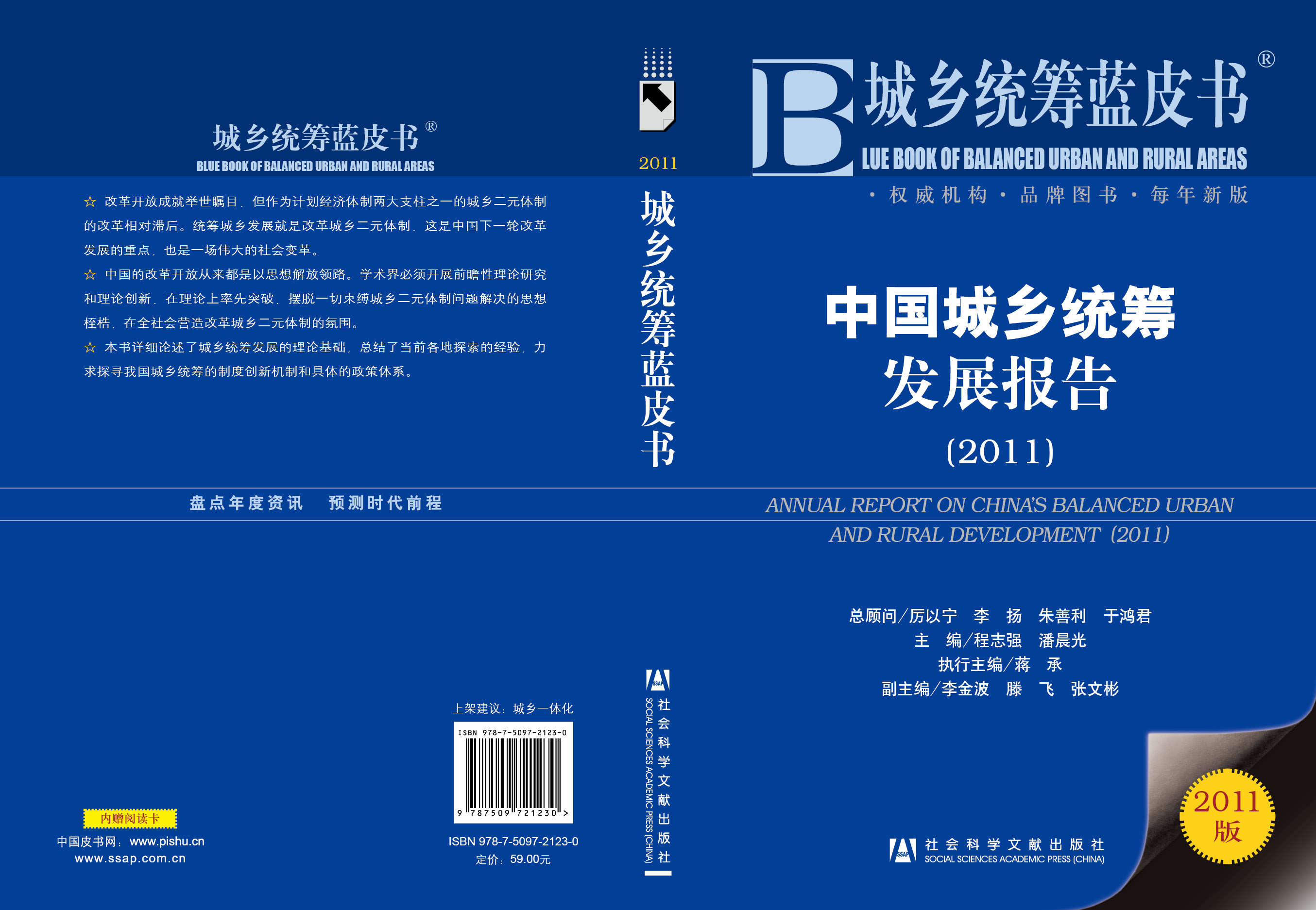 中国城乡统筹发展报告(2011)