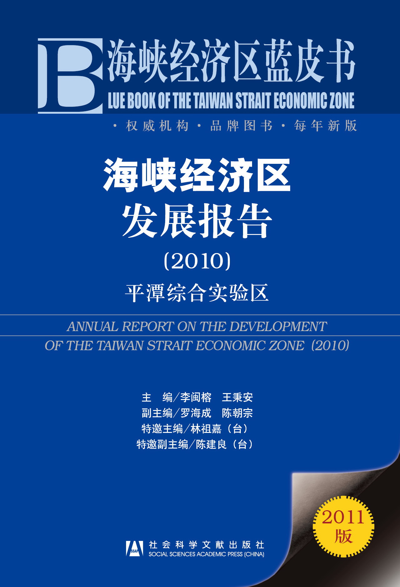 海峡经济区发展报告(2010)：平潭综合实验区