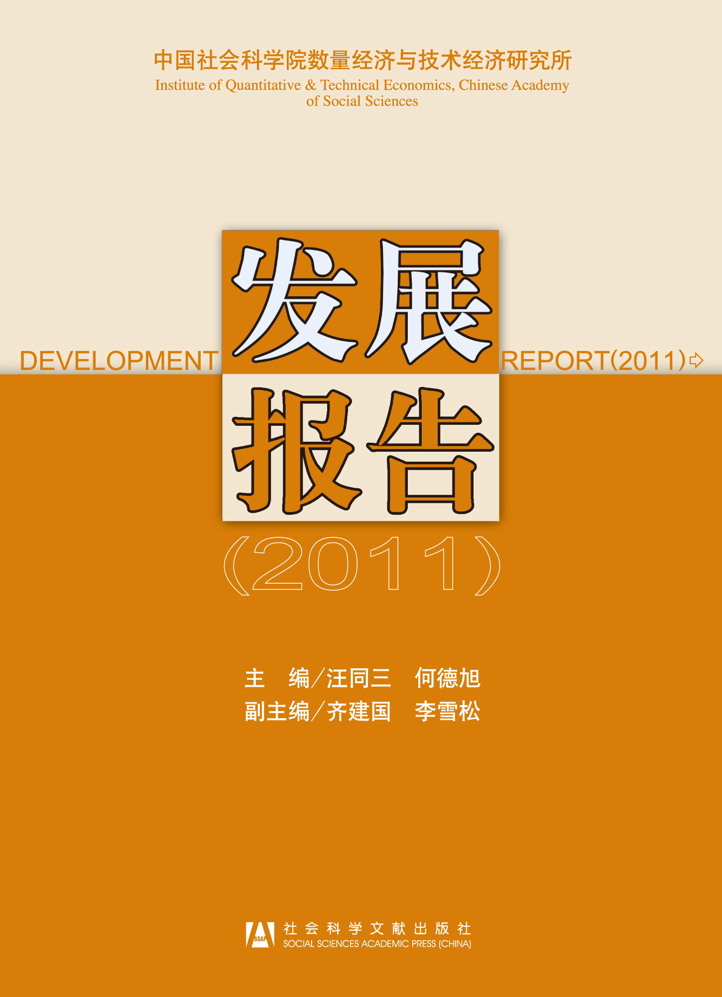 中国社会科学院数量经济与技术经济研究所 发展报告（2011年）
