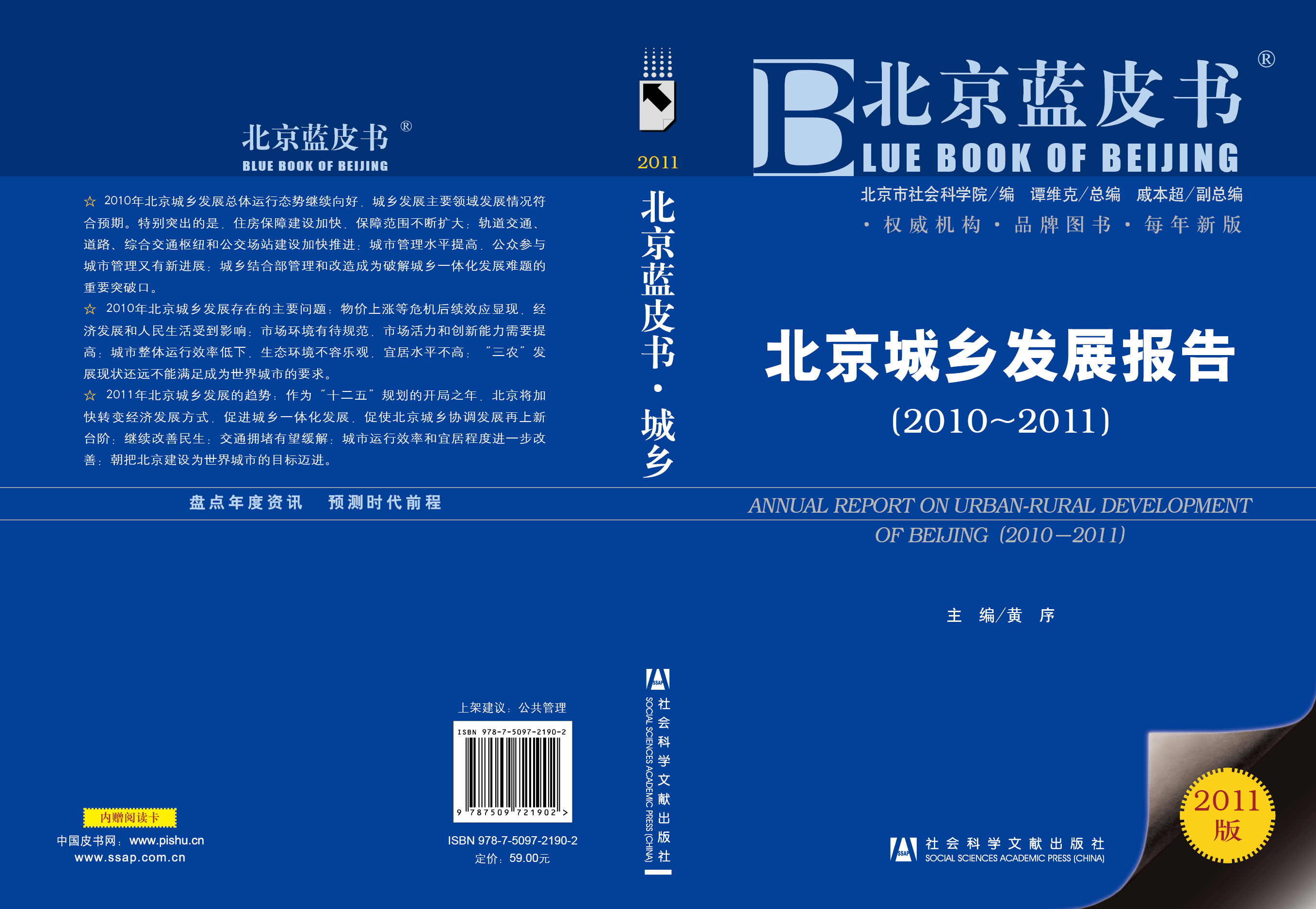 北京城乡发展报告（2010-2011）