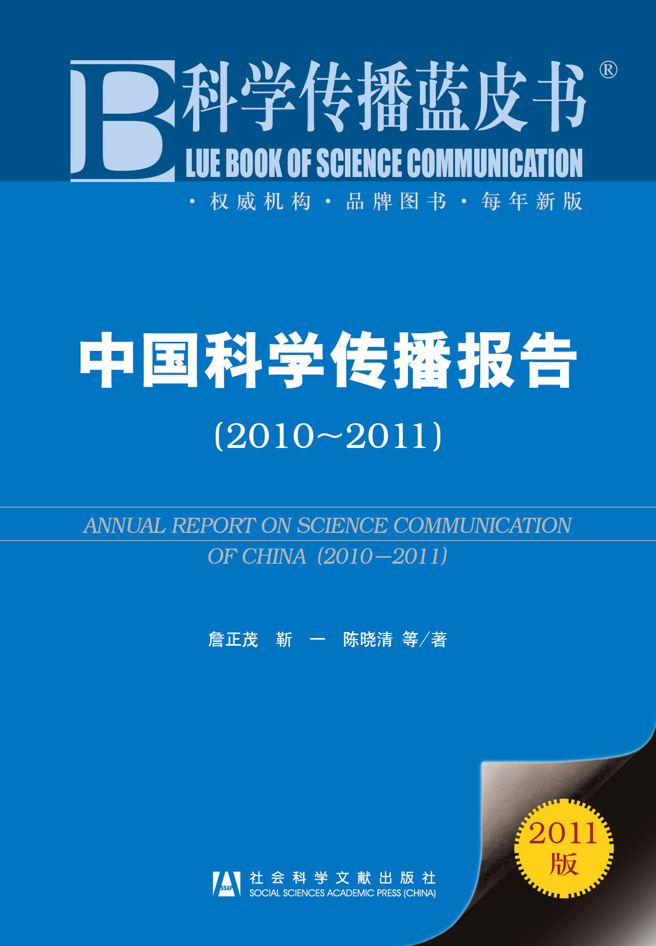 中国科学传播报告（2010-2011）