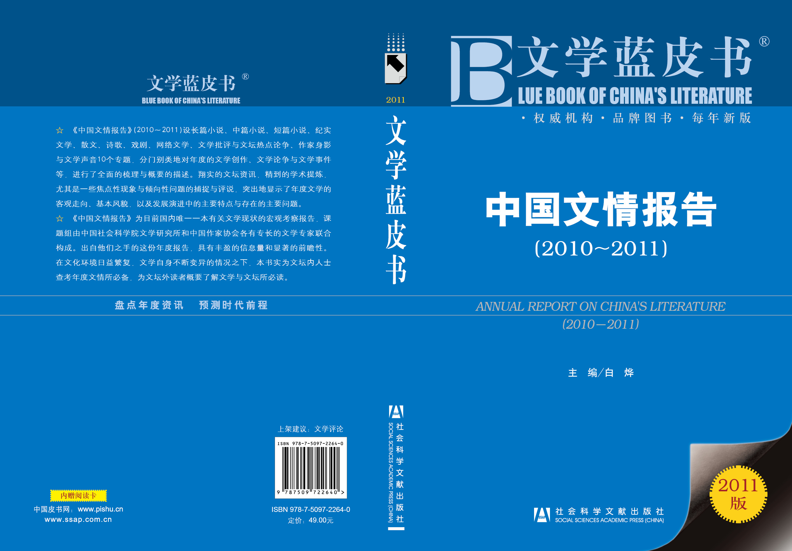 中国文情报告（2010-2011）
