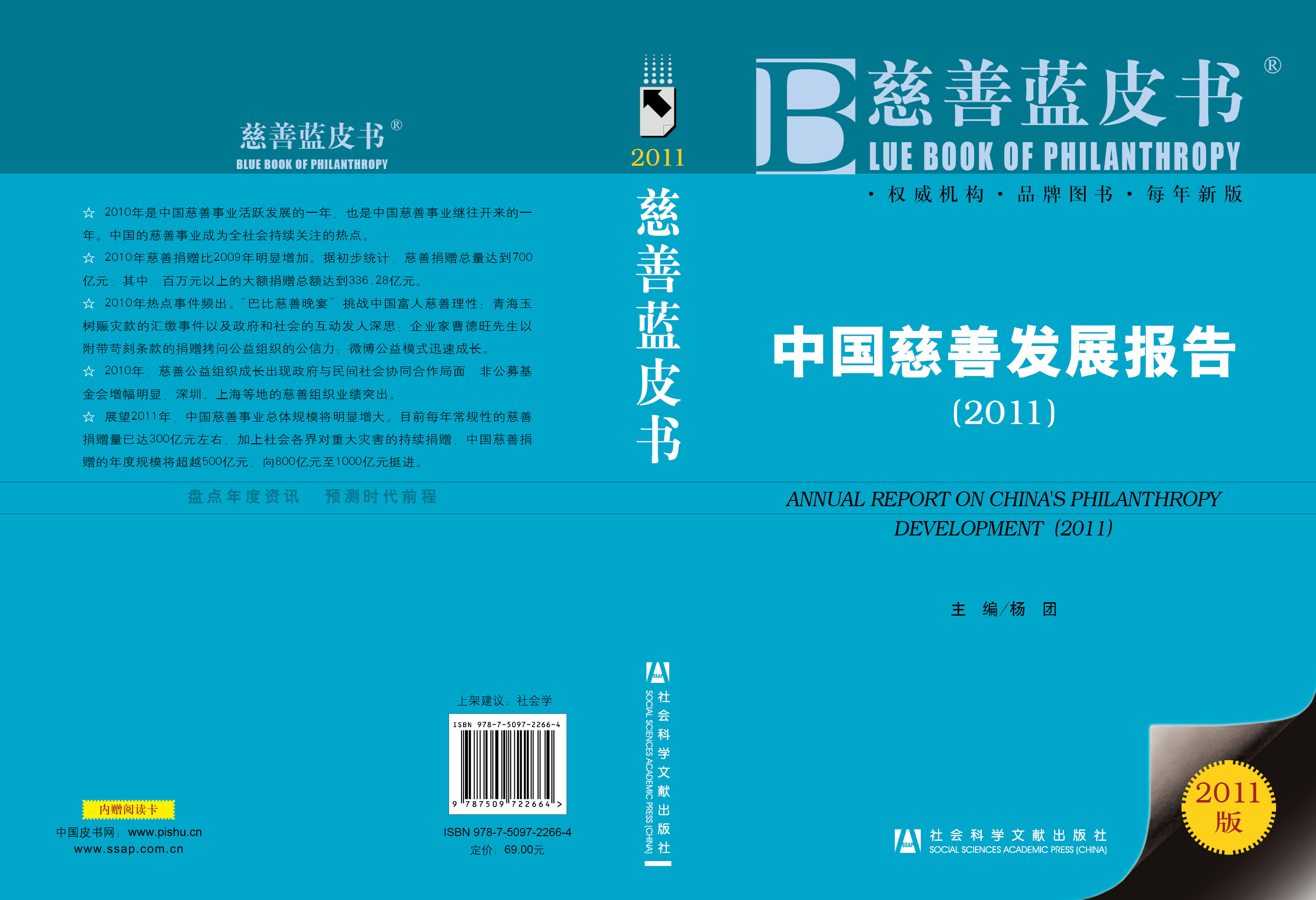 中国慈善发展报告（2011）