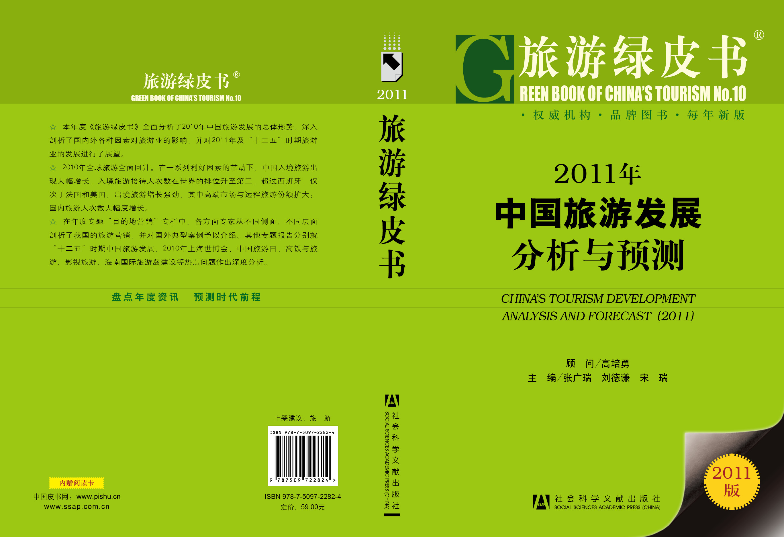 2011年中国旅游发展分析与预测