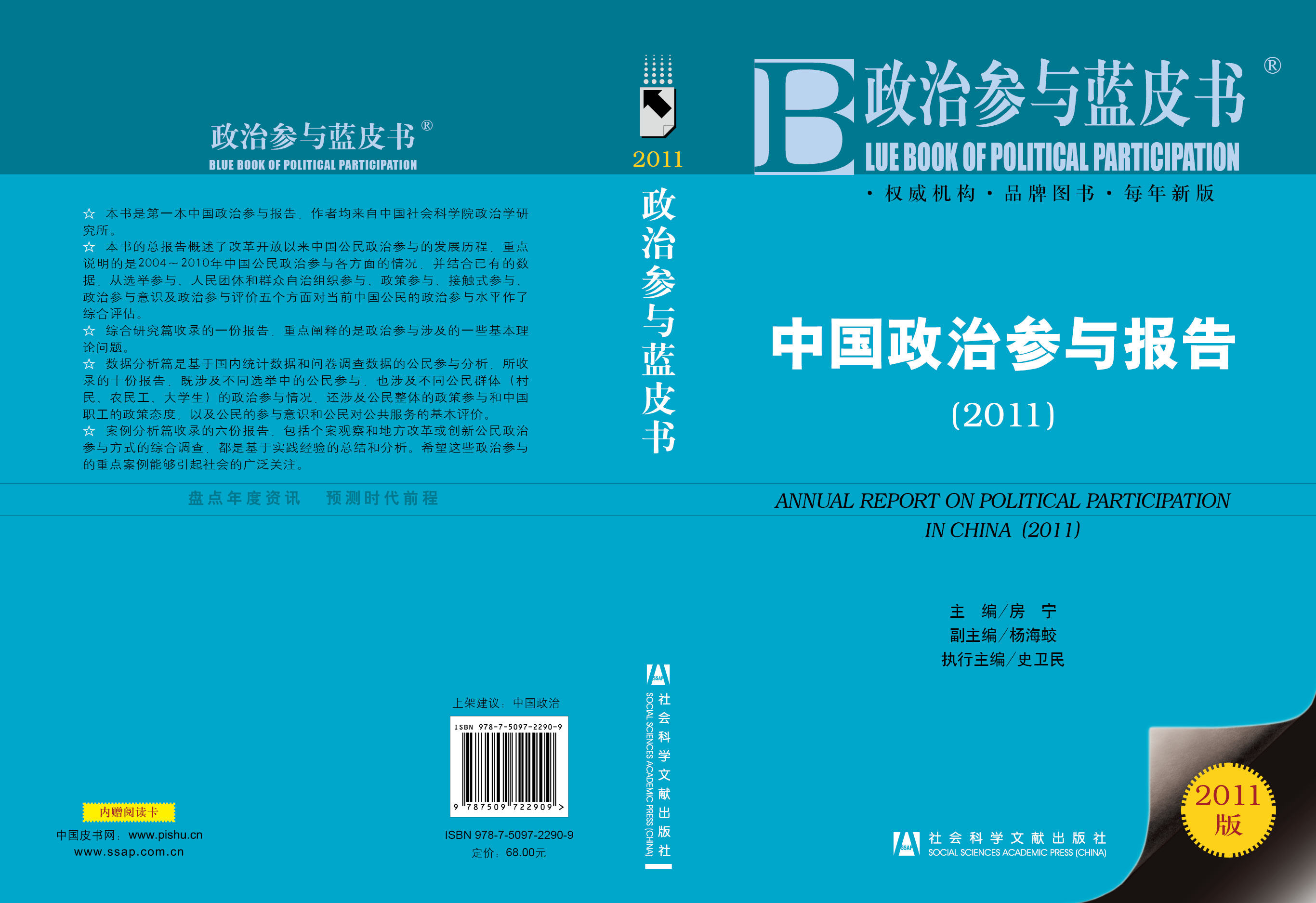 中国政治参与报告（2011）