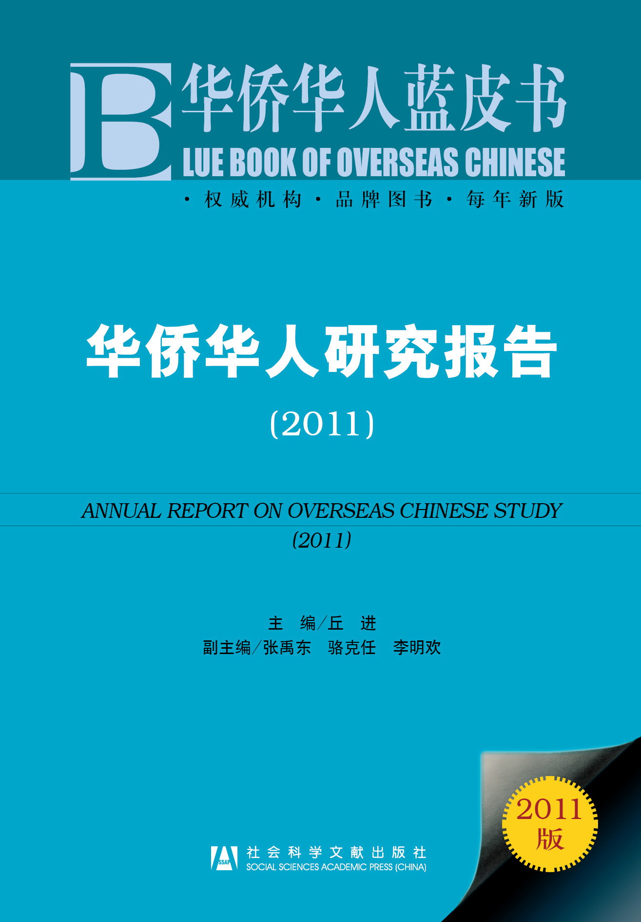 华侨华人研究报告(2011)