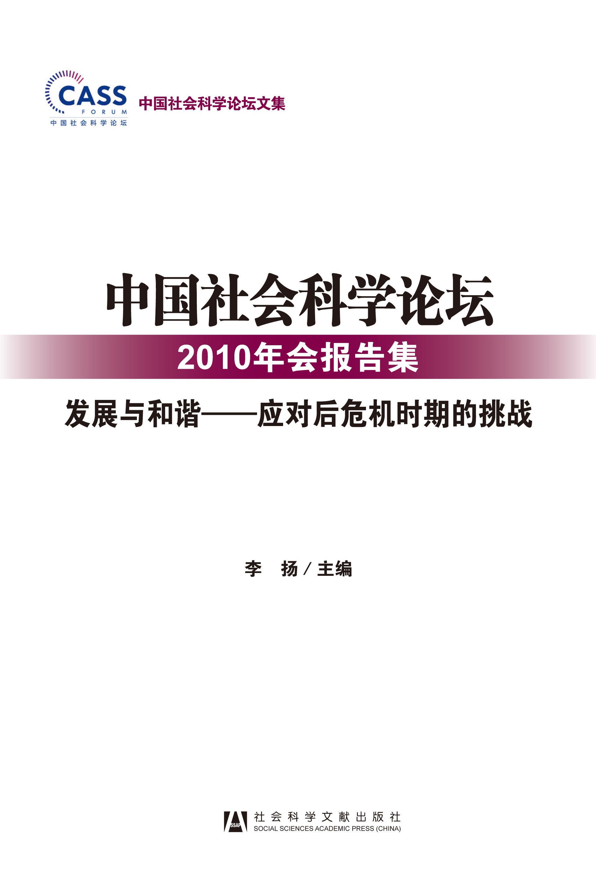 中国社会科学论坛2010年会报告集