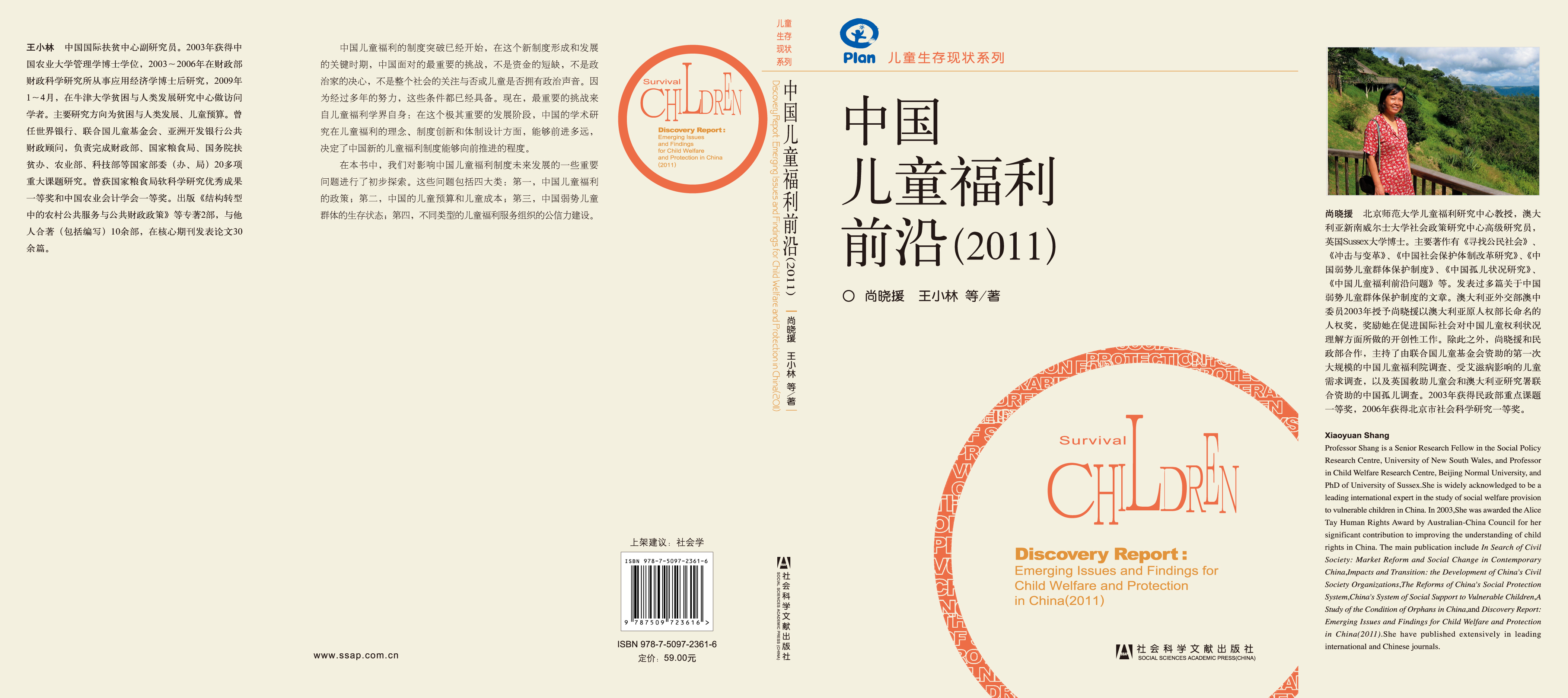 中国儿童福利前沿（2011）