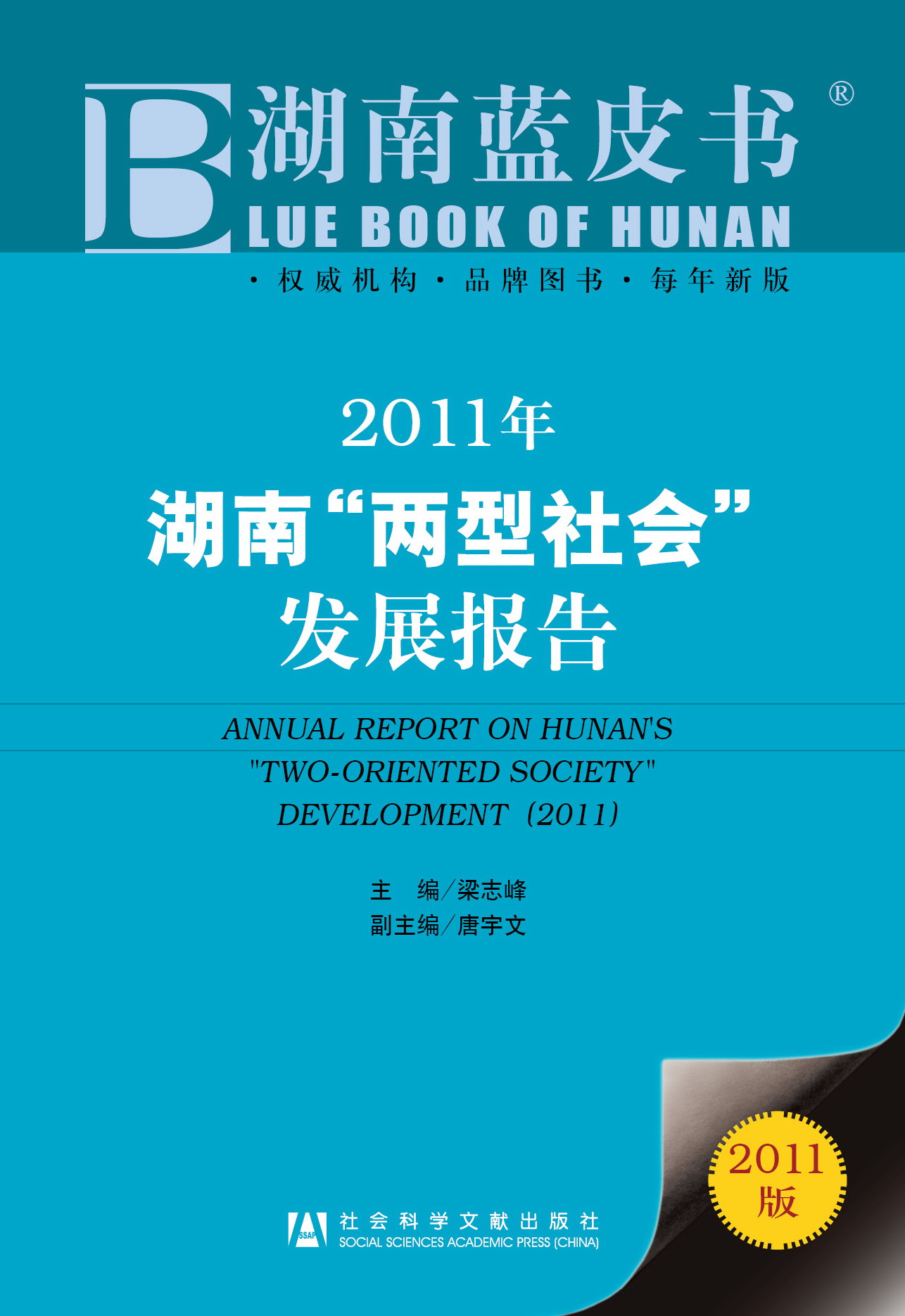 2011年湖南“两型社会”发展报告