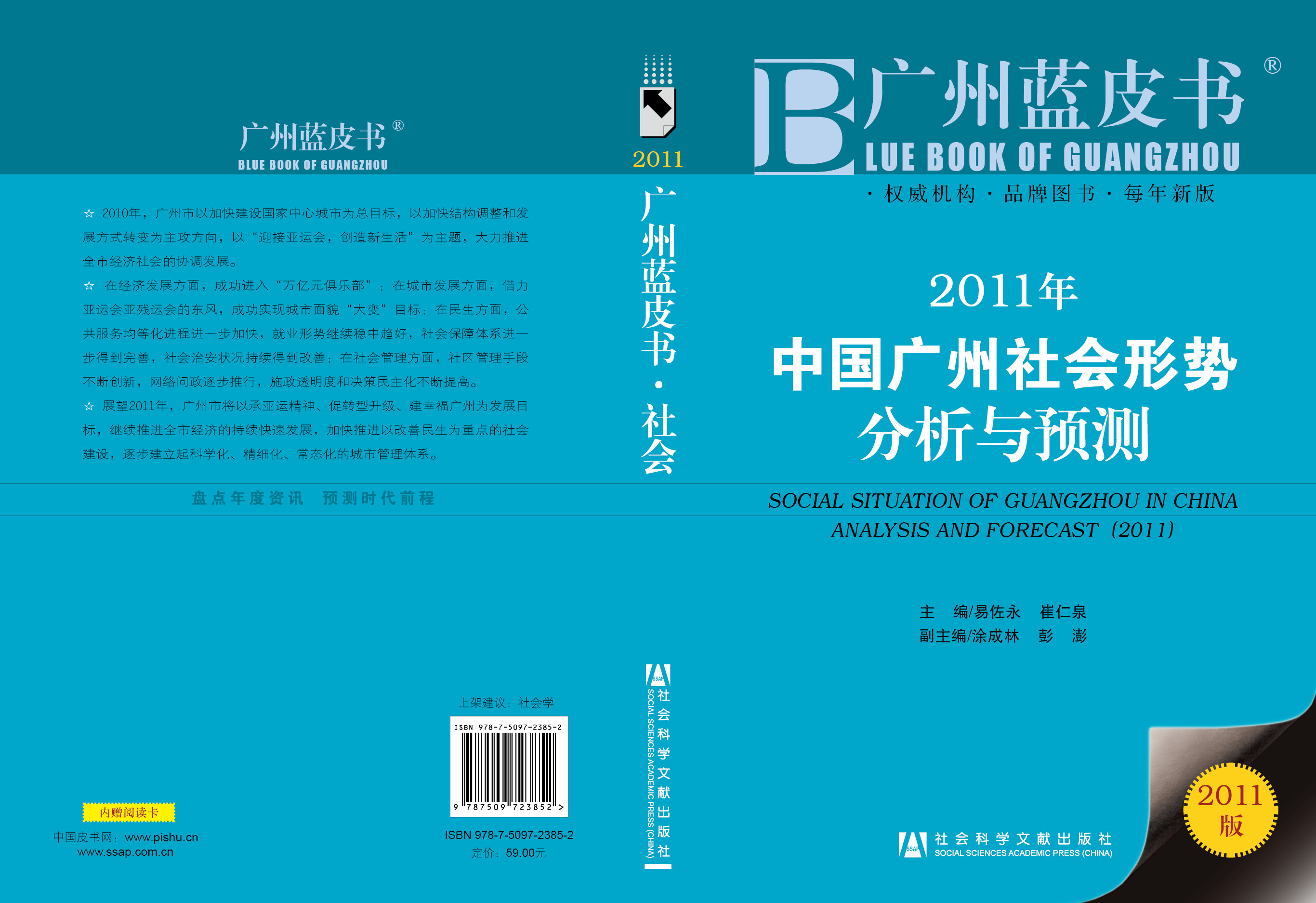 2011年中国广州社会形势分析与预测