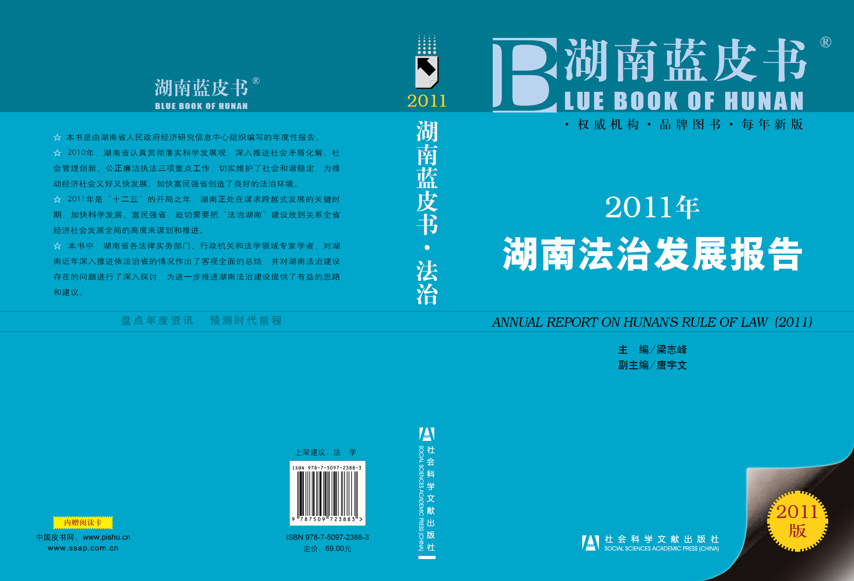 2011年湖南法治发展报告