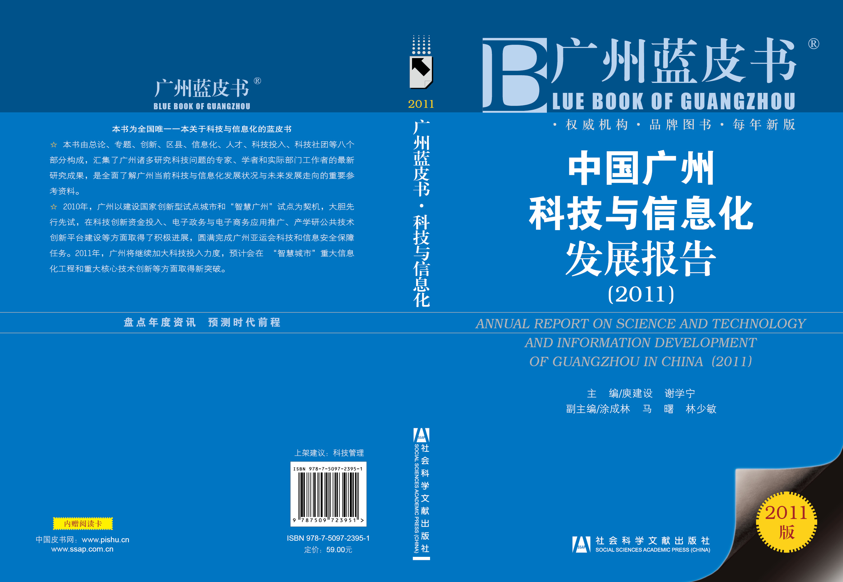 中国广州科技与信息化发展报告（2011）