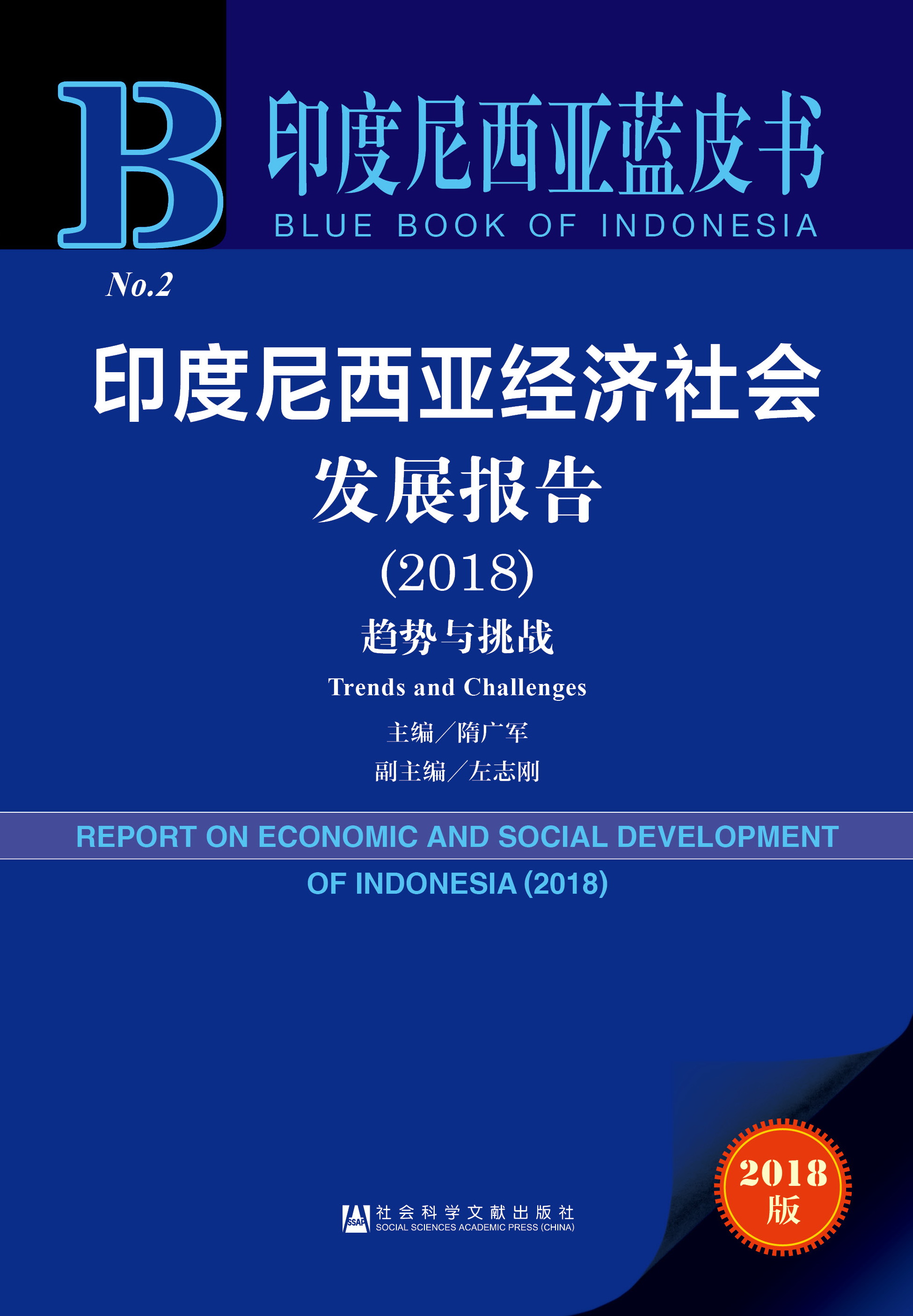 印度尼西亚经济社会发展报告（2018）：趋势与挑战