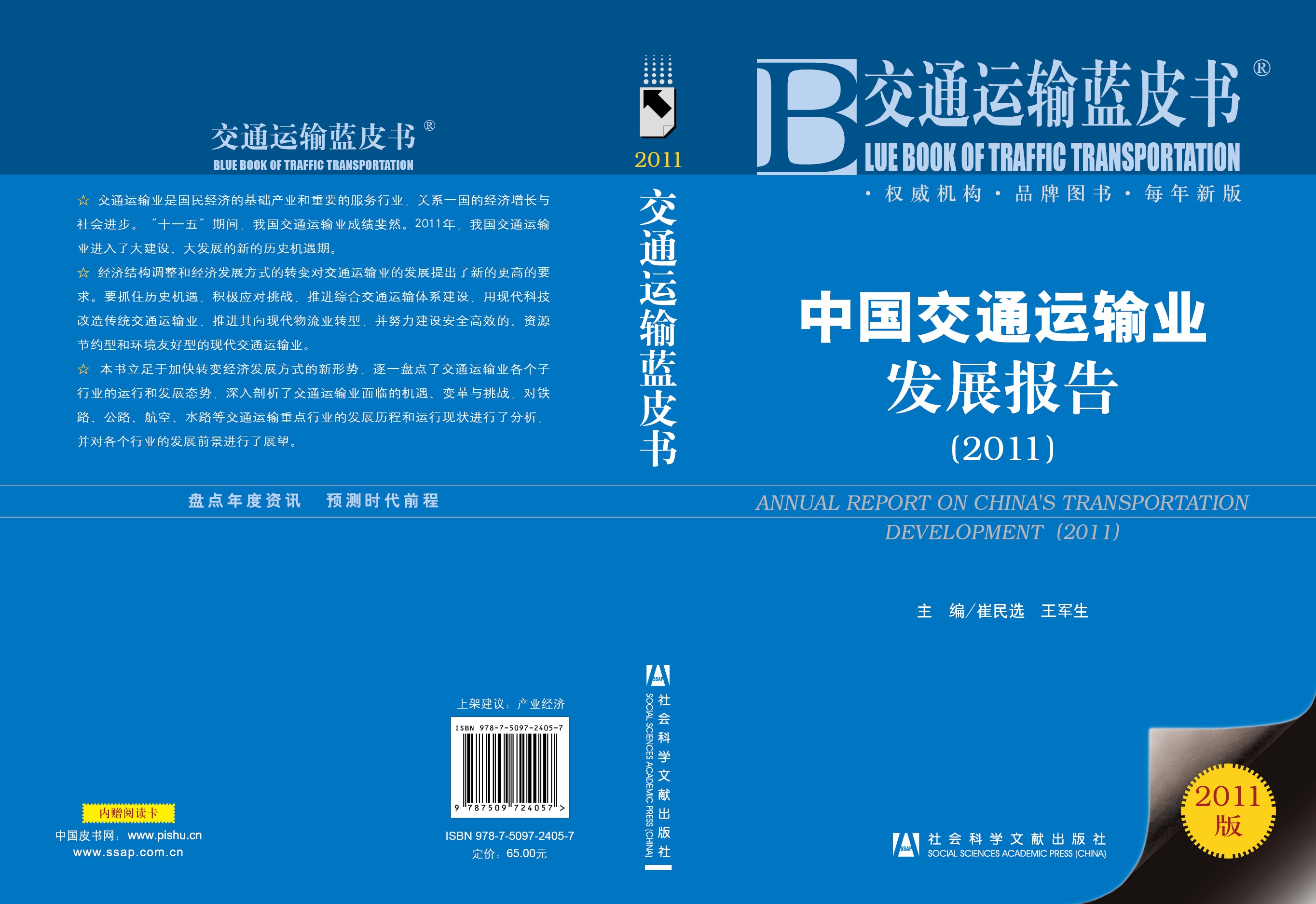 中国交通运输业发展报告(2011)
