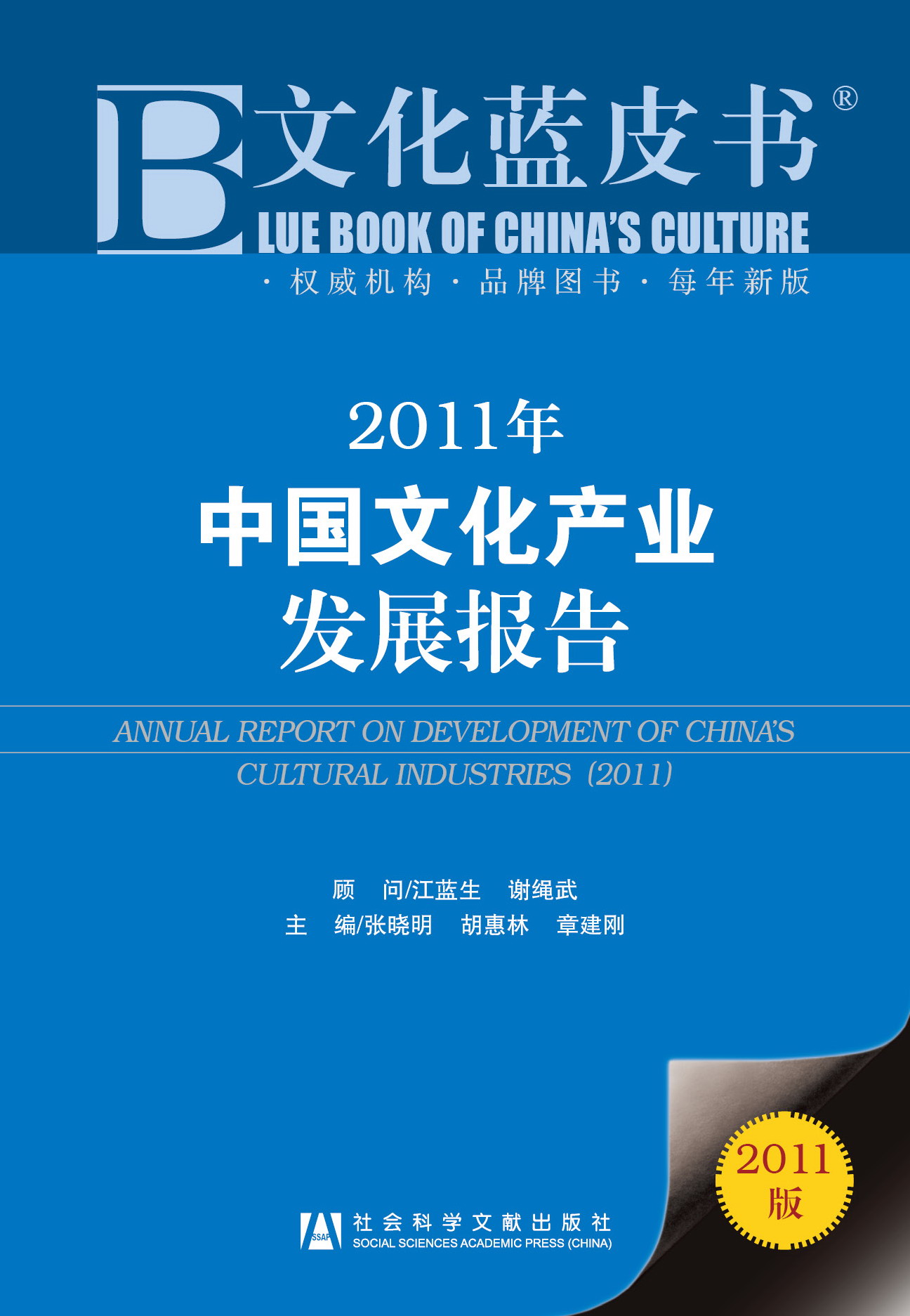 2011年中国文化产业发展报告