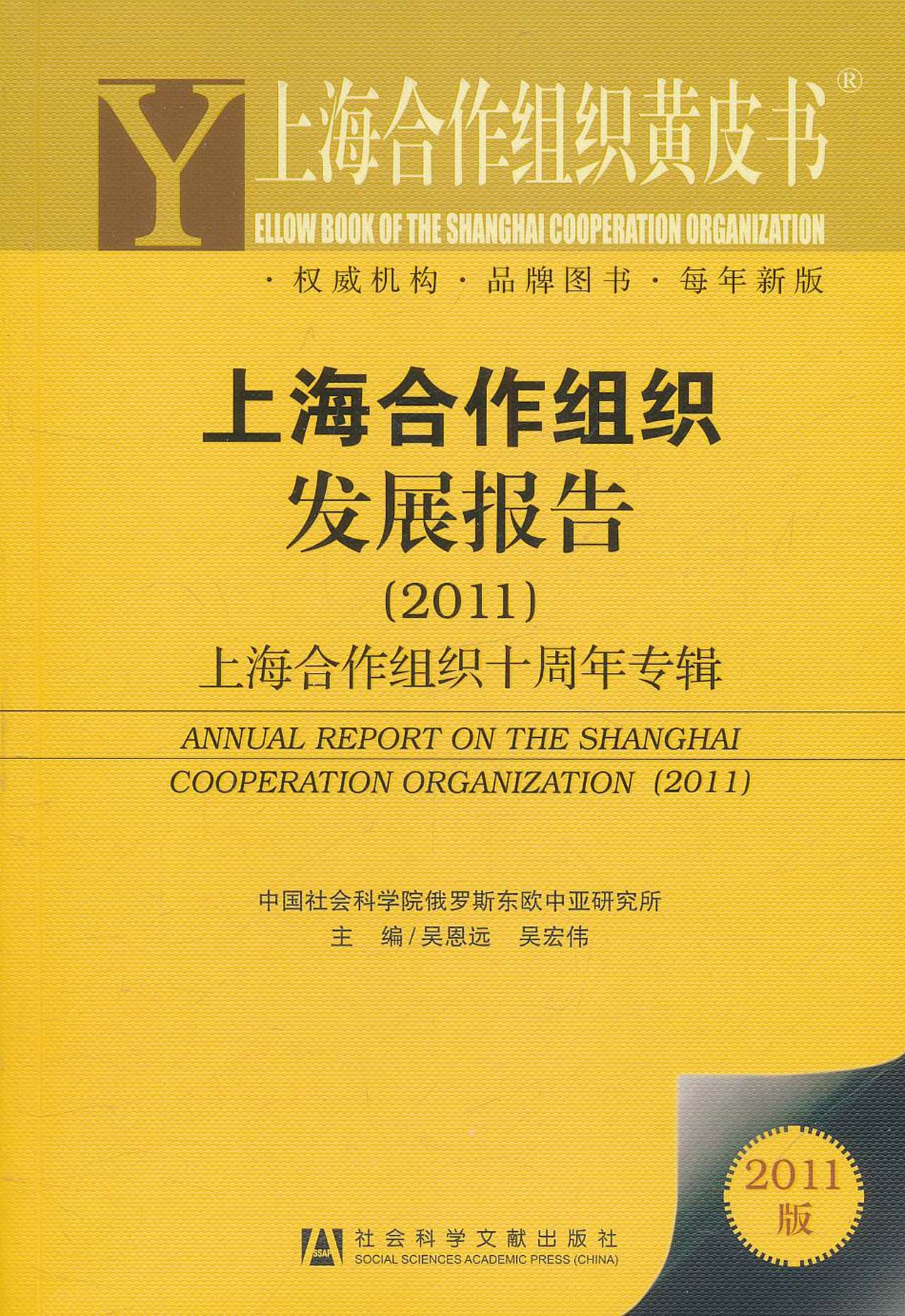 上海合作组织发展报告（2011）