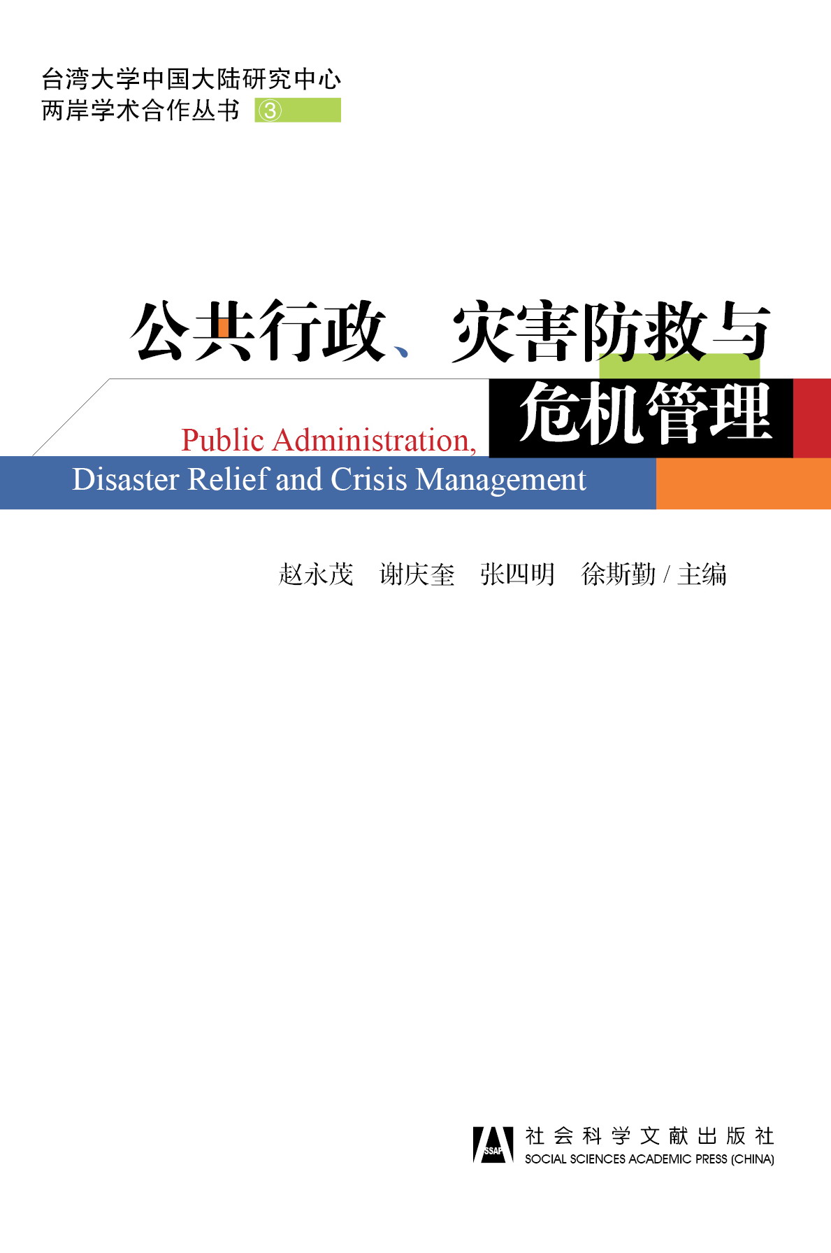 公共行政、灾害防救与危机管理