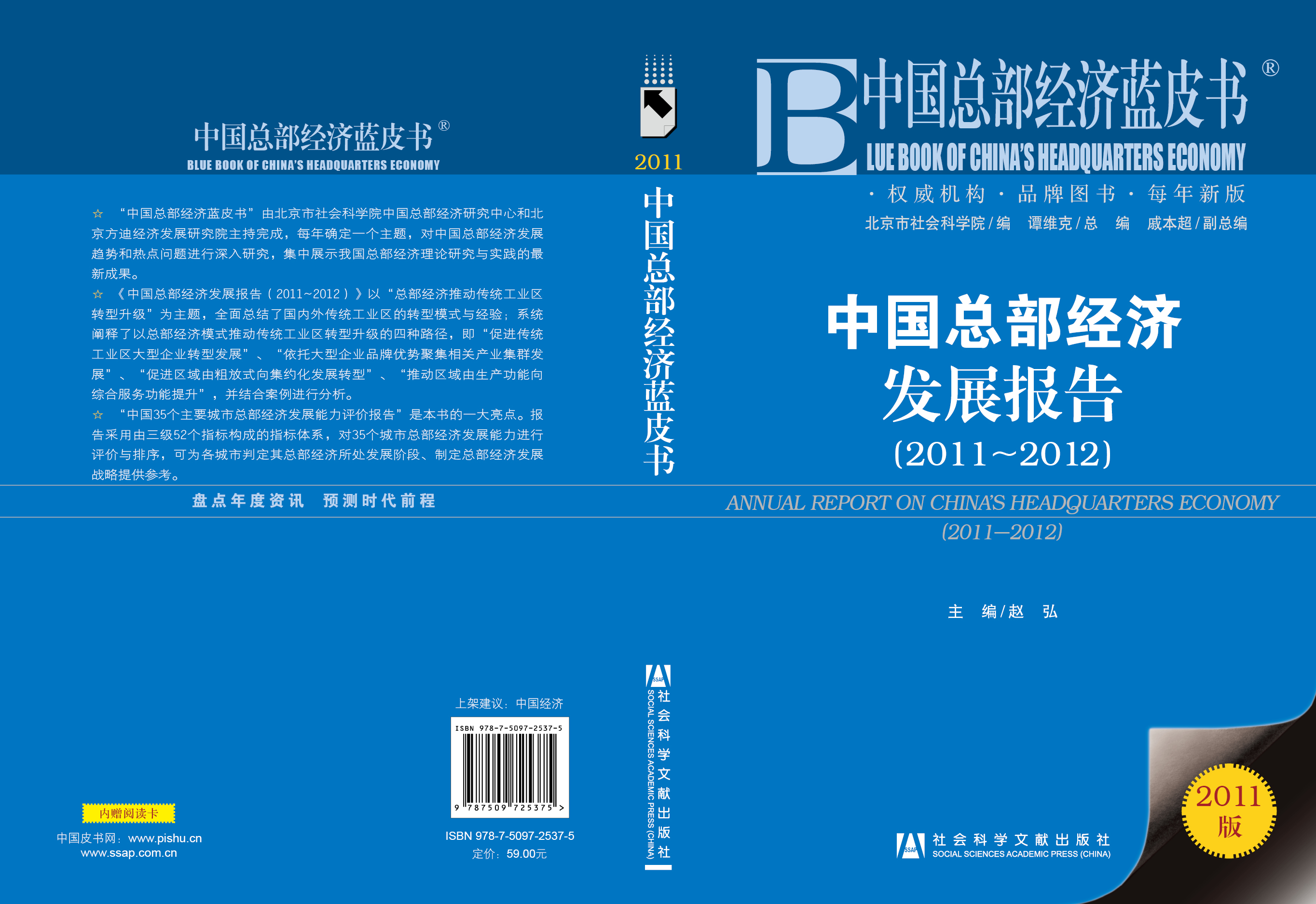 中国总部经济发展报告（2011~2012）