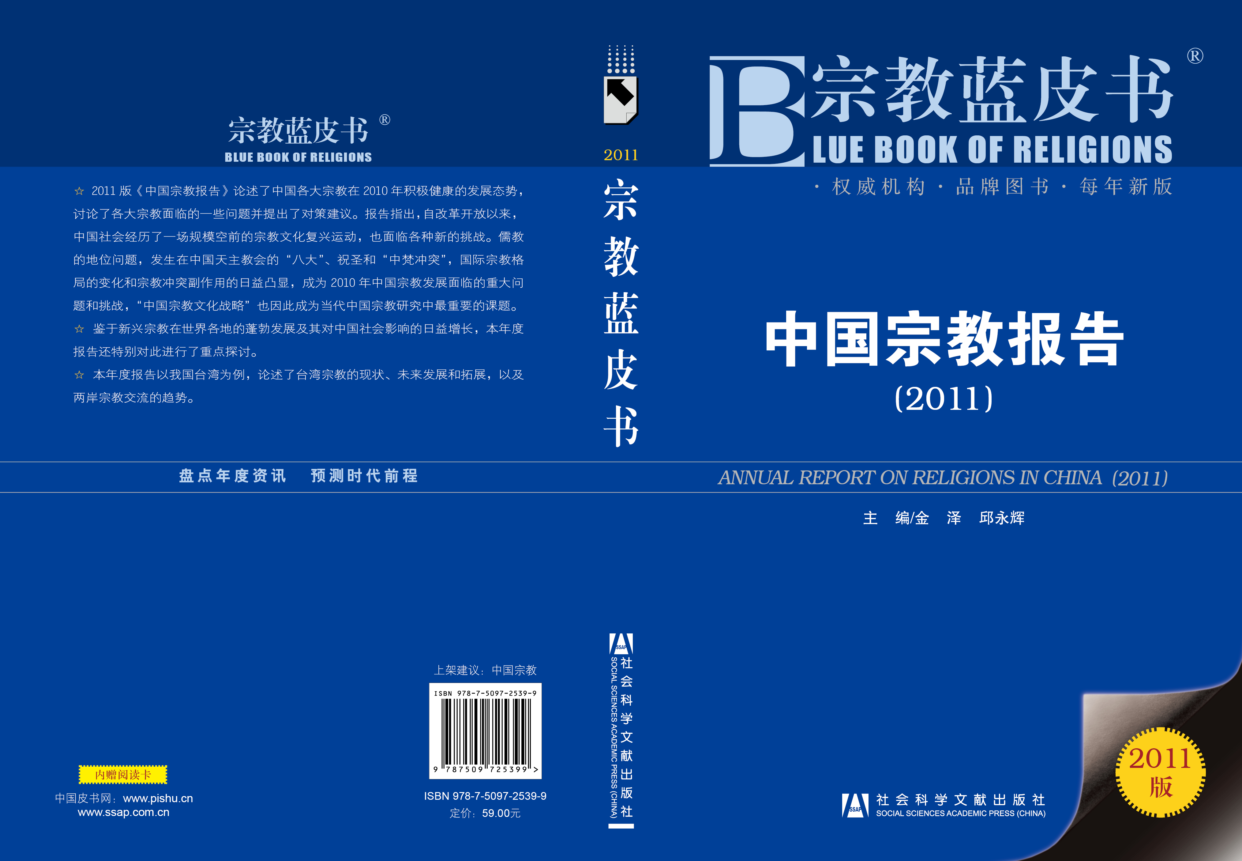 中国宗教报告（2011）
