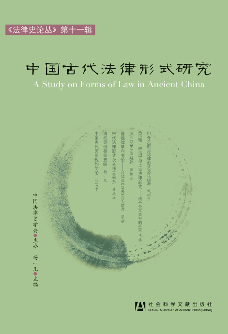 中国古代法律形式研究