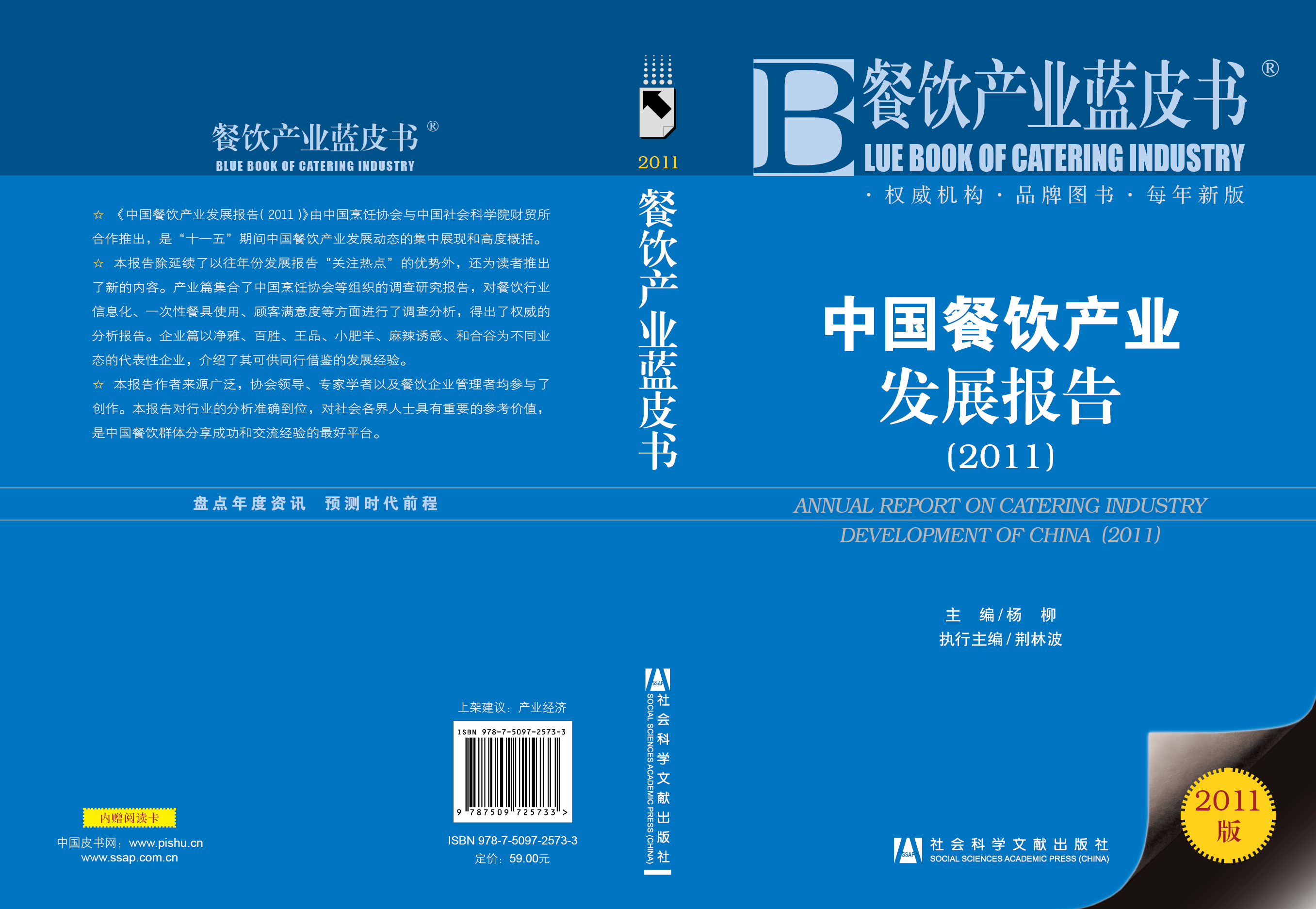 中国餐饮产业发展报告（2011）