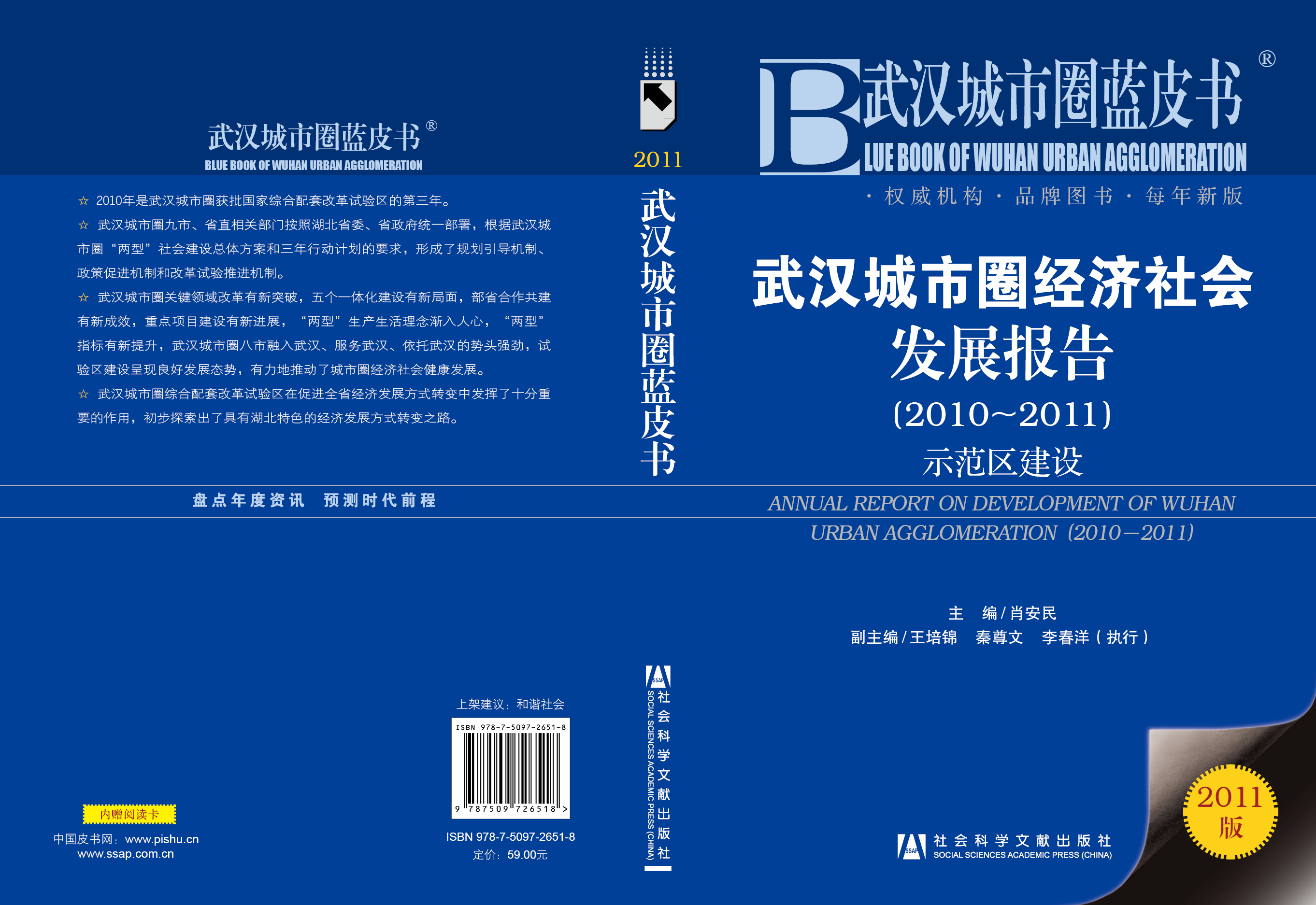 武汉城市圈经济社会发展报告（2010～2011）