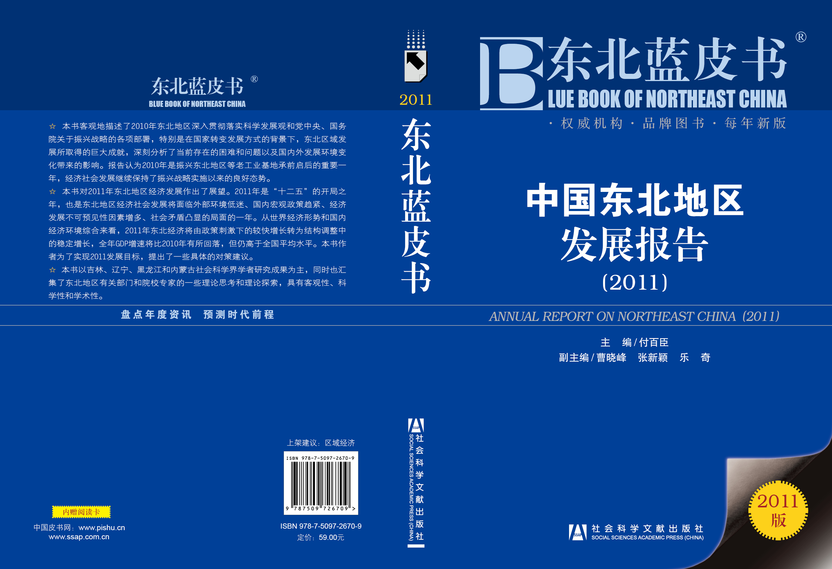 中国东北地区发展报告（2011）