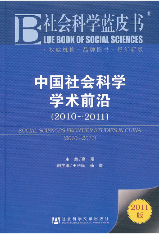 中国社会科学学术前沿（2010-2011）