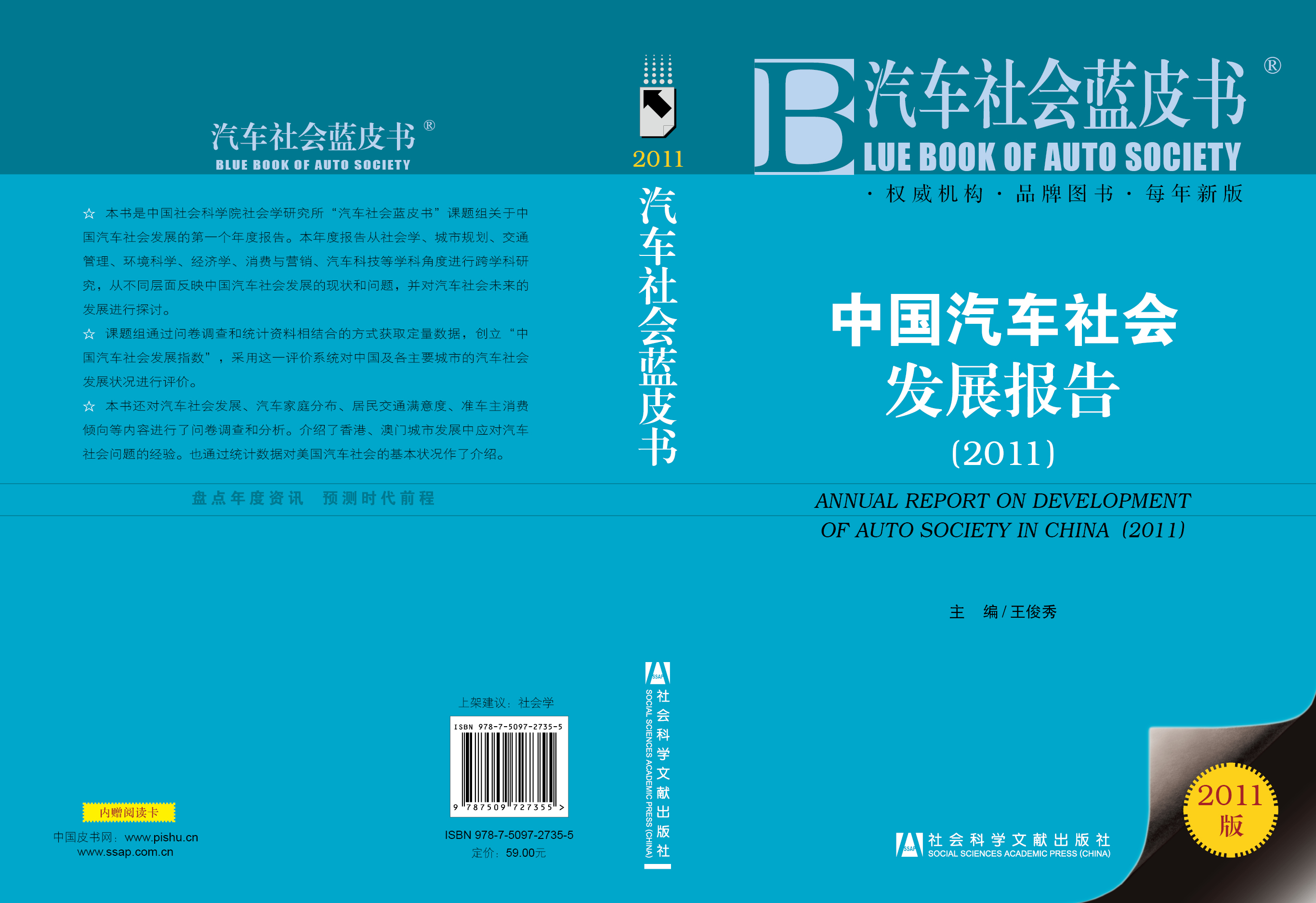 中国汽车社会发展报告（2011）