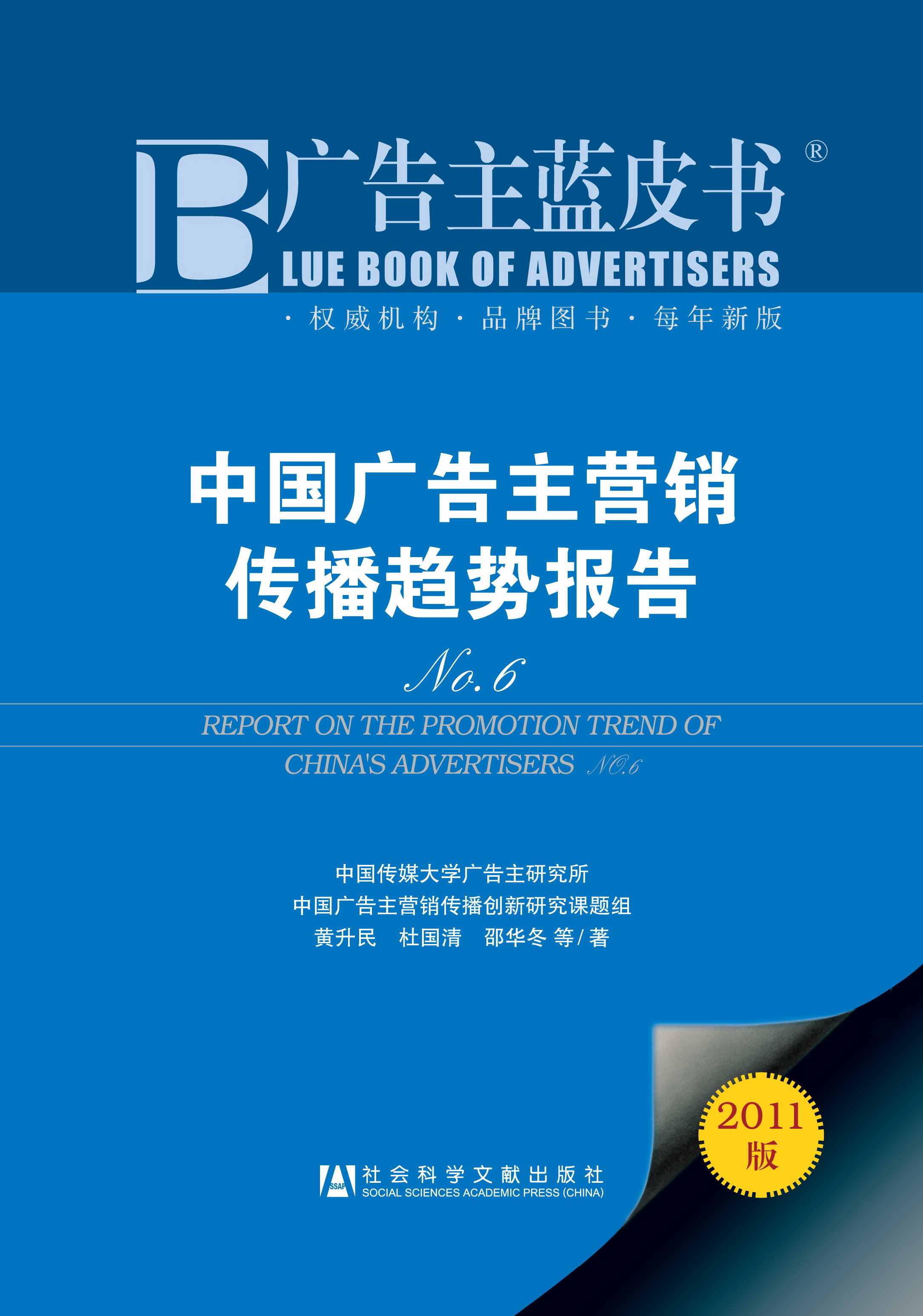 中国广告主营销传播趋势报告N0.6