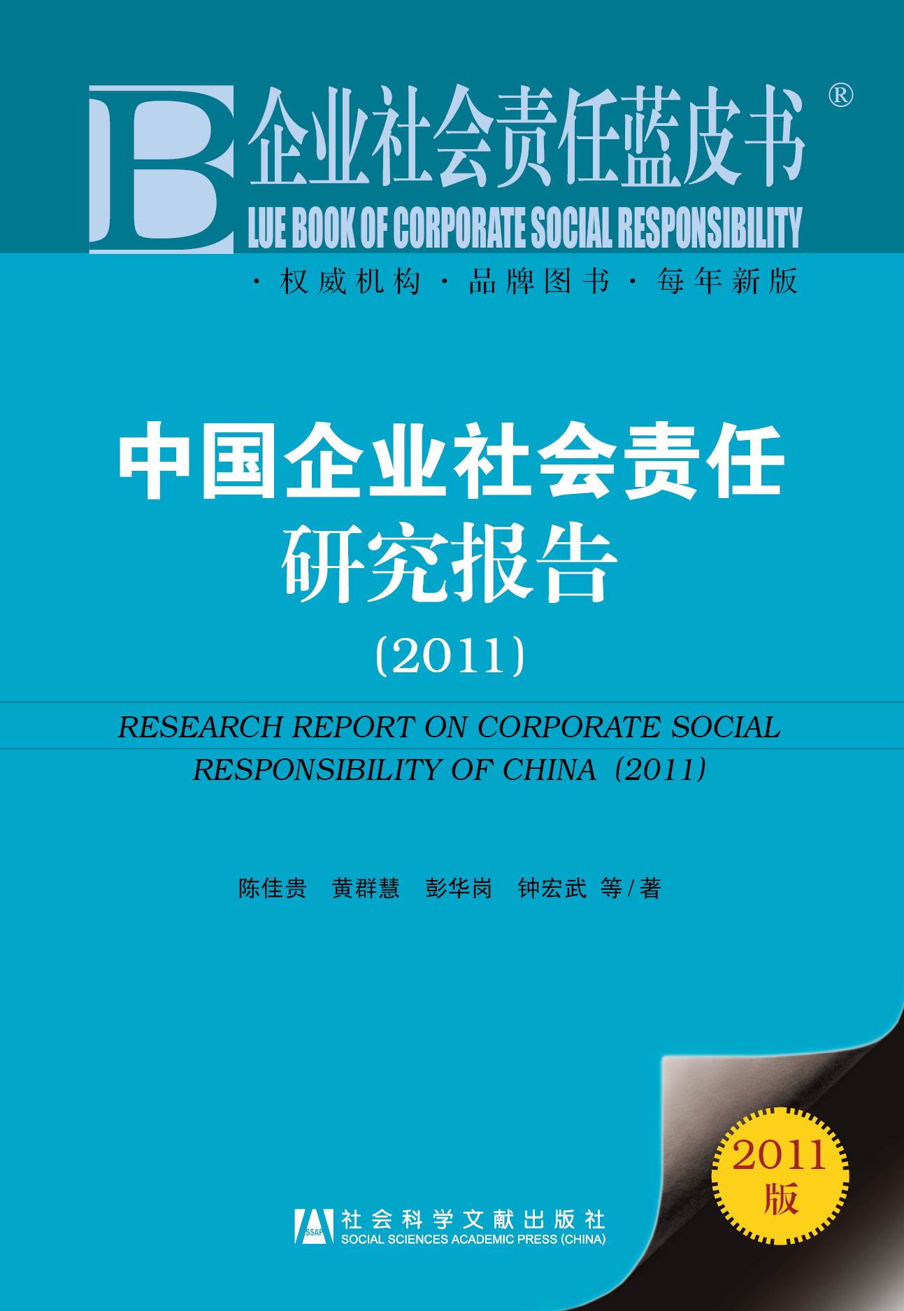 中国企业社会责任研究报告（2011）