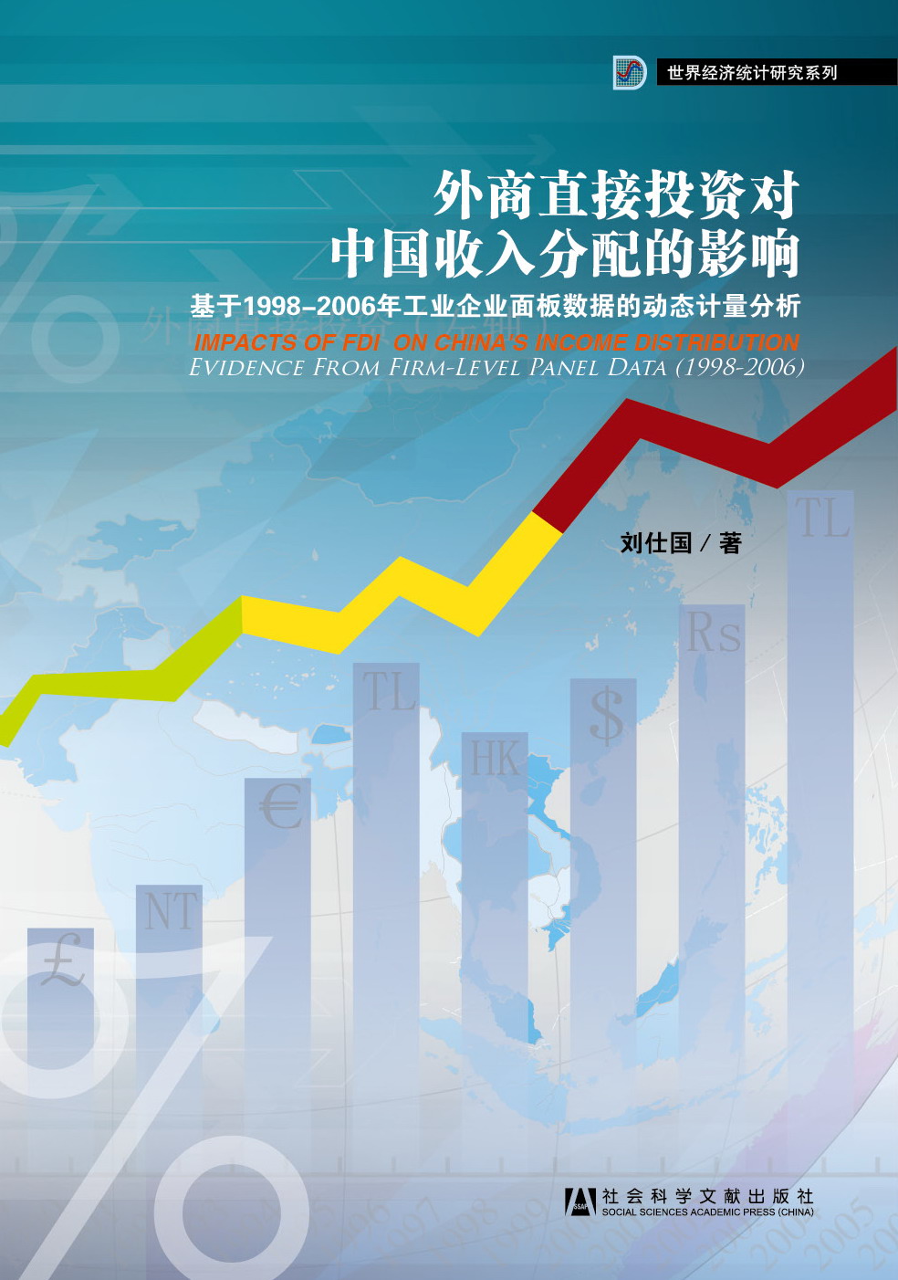 外商直接投资对中国收入分配的影响