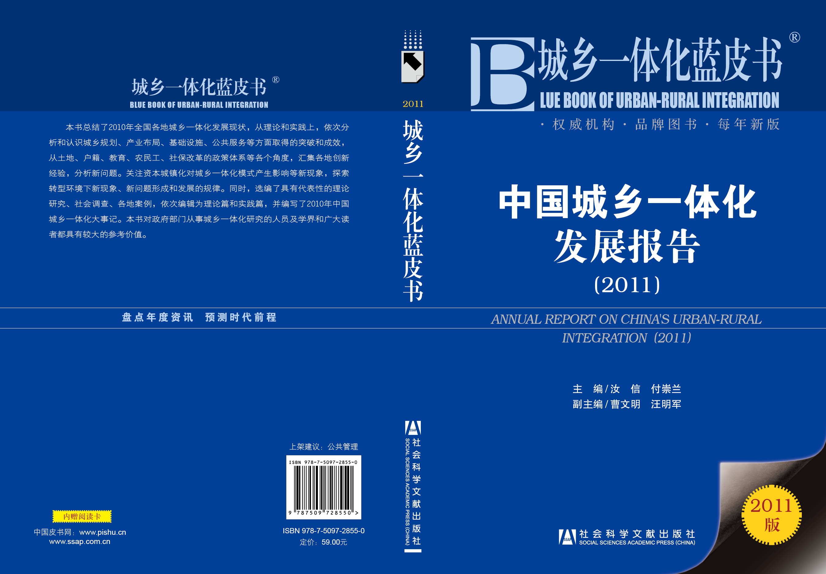 中国城乡一体化发展报告（2011）