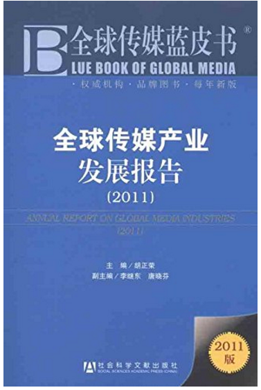 全球传媒产业发展报告（2011）