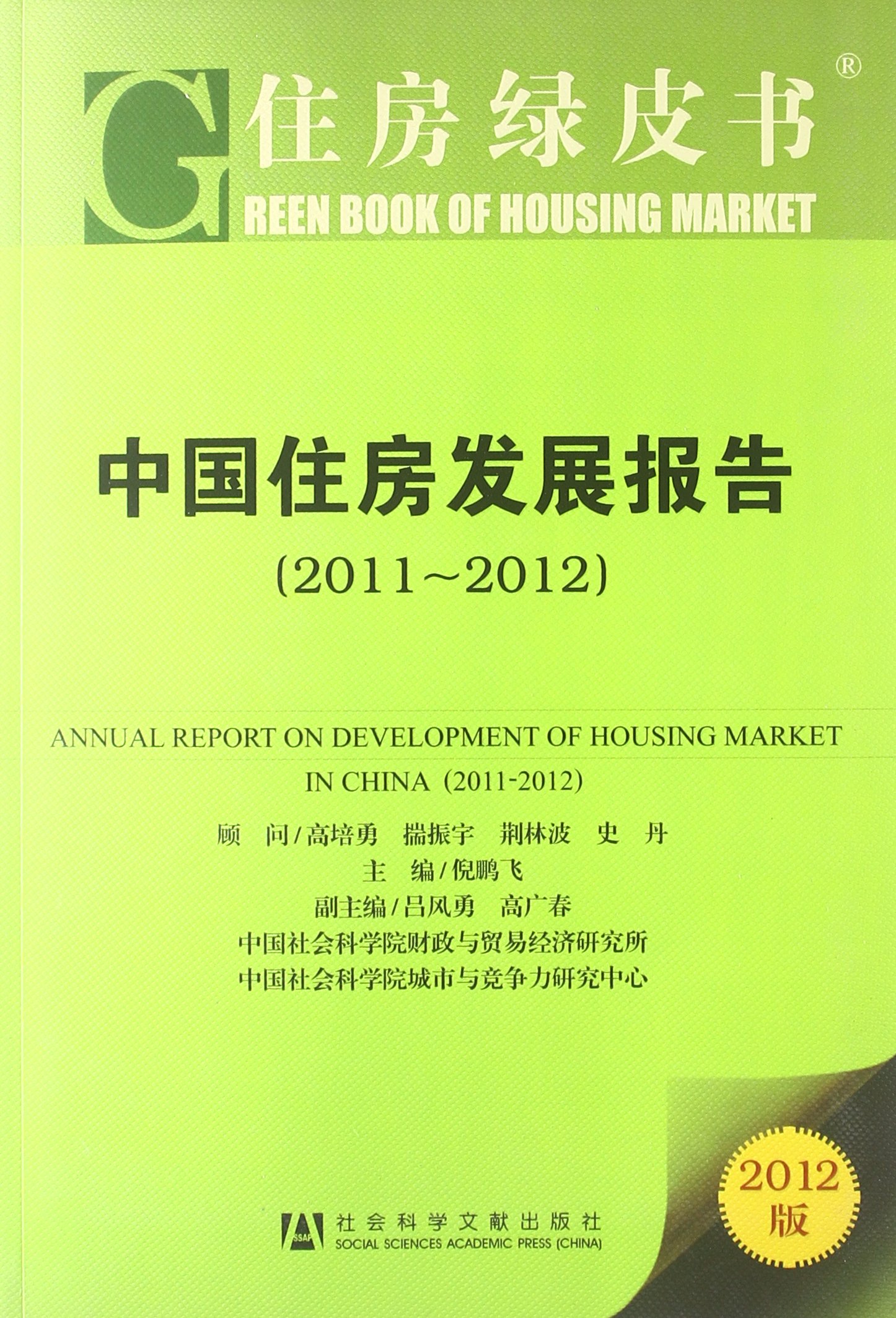 中国住房发展报告（2011-2012）