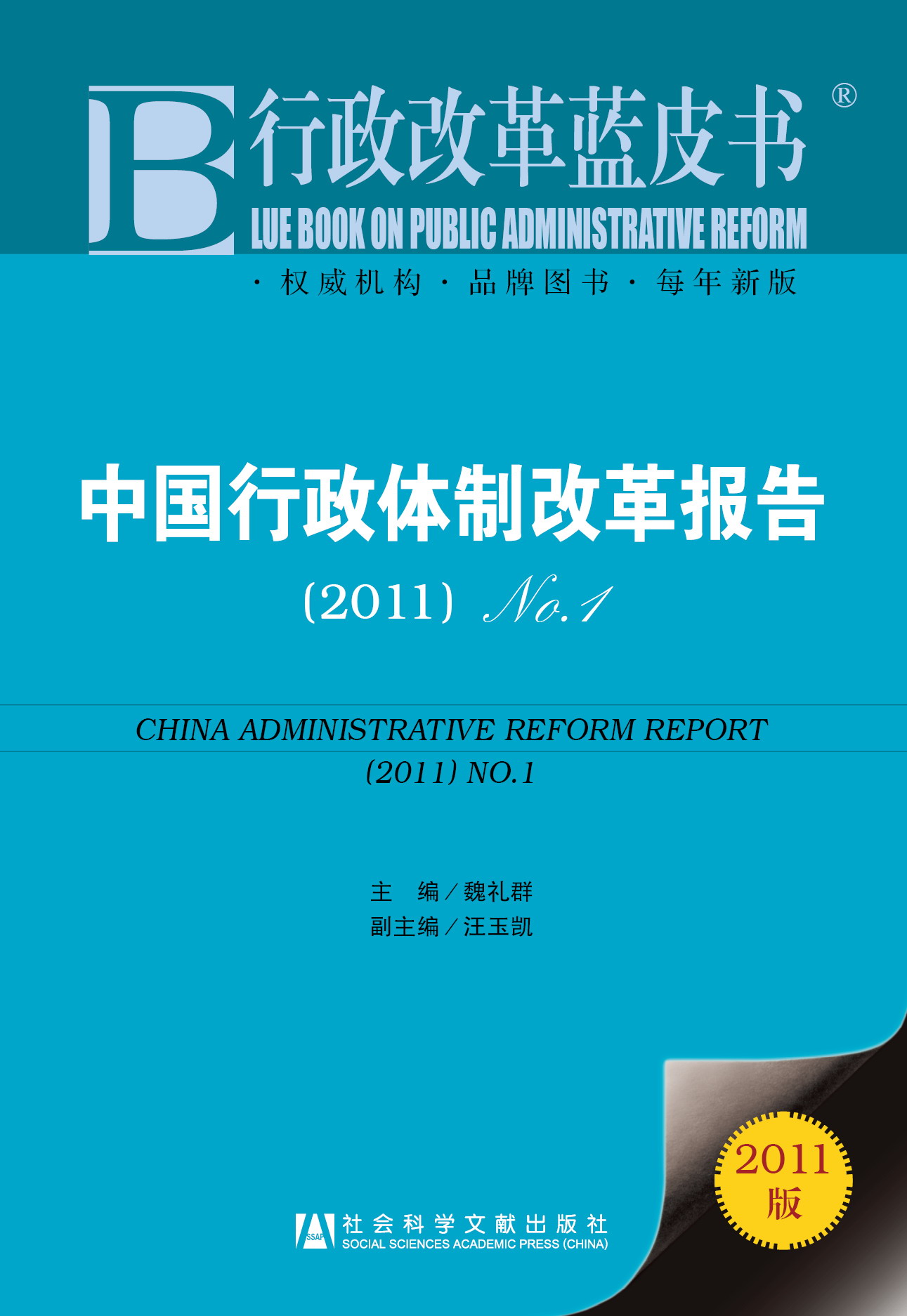 中国行政体制改革报告(2011)No.1