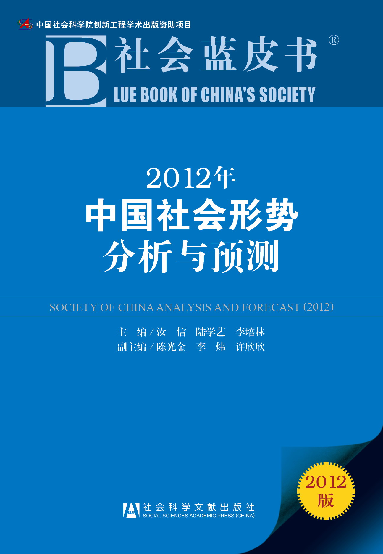 2012年中国社会形势分析与预测