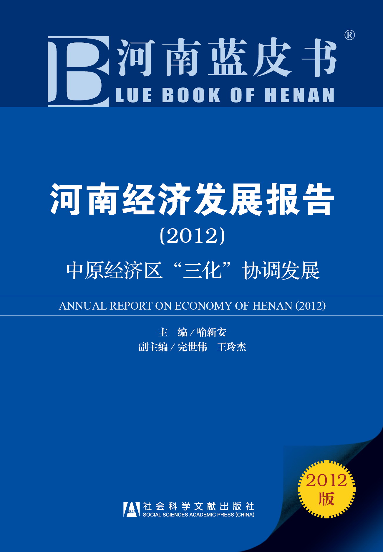 河南经济发展报告（2012）
