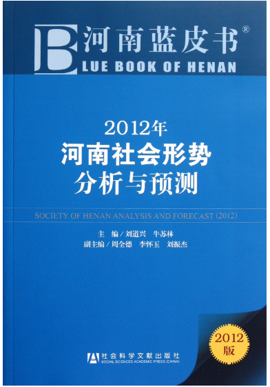 2012年河南社会形势分析与预测