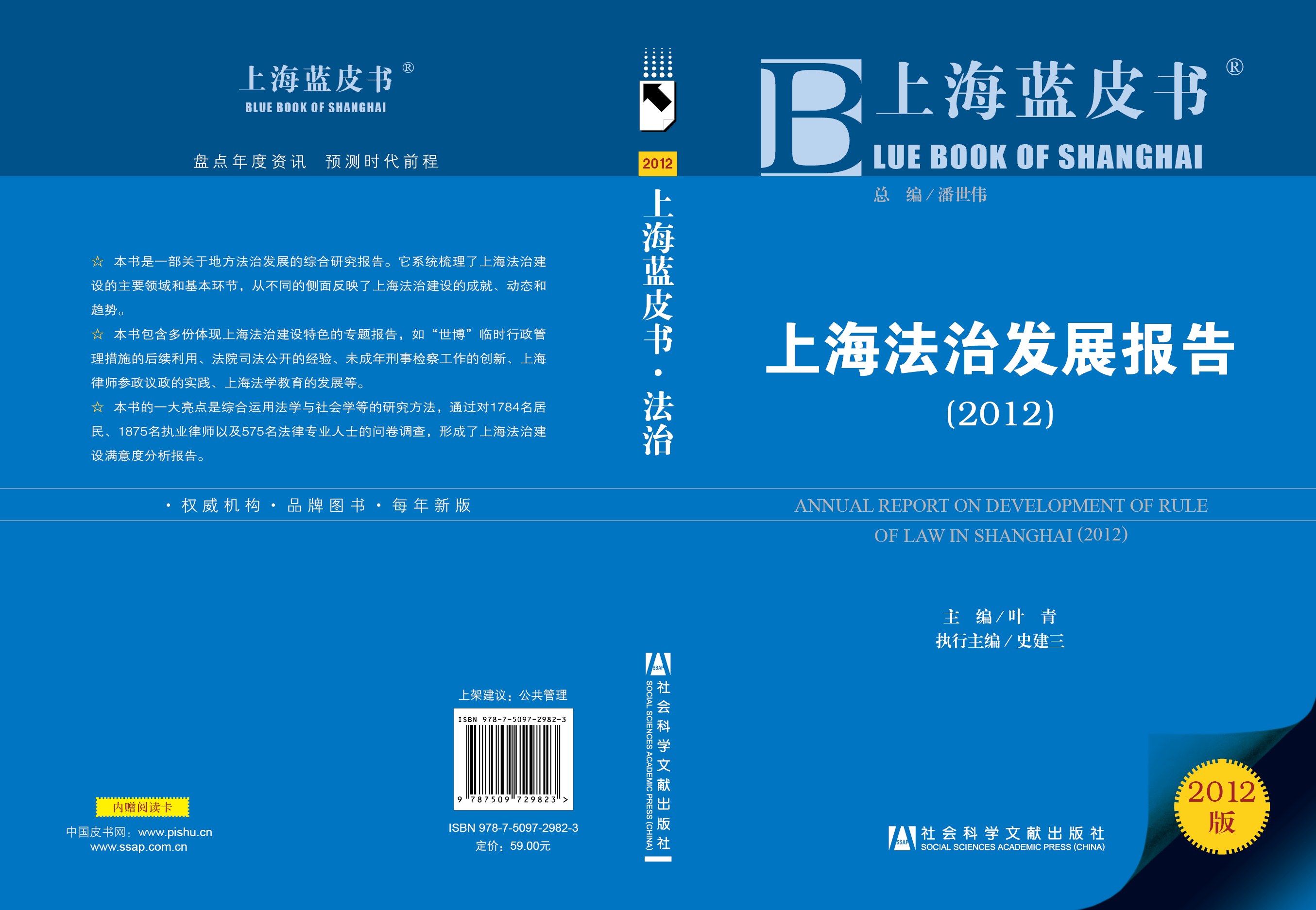 上海法治发展报告（2012）