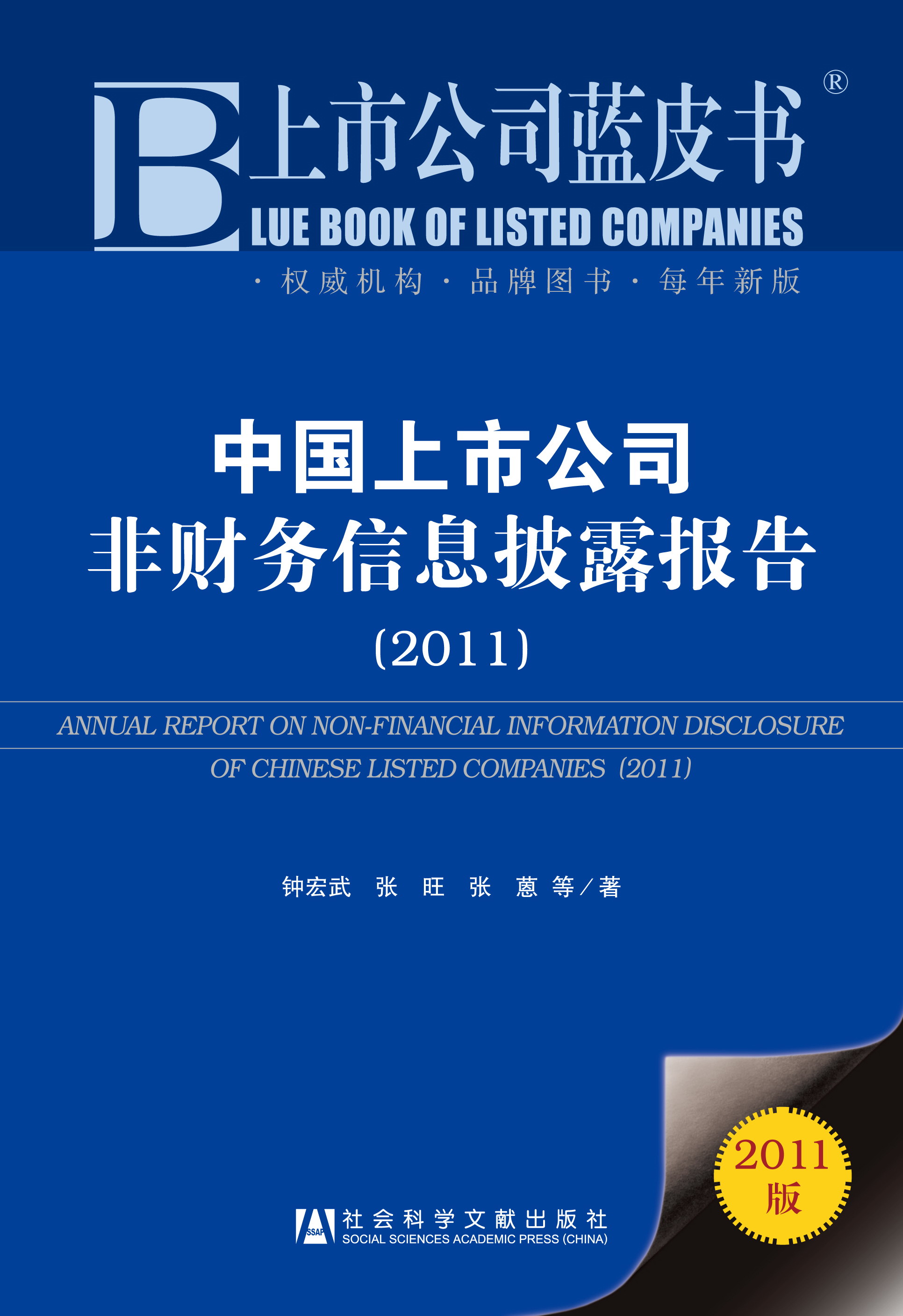中国上市公司非财务信息披露报告（2011）