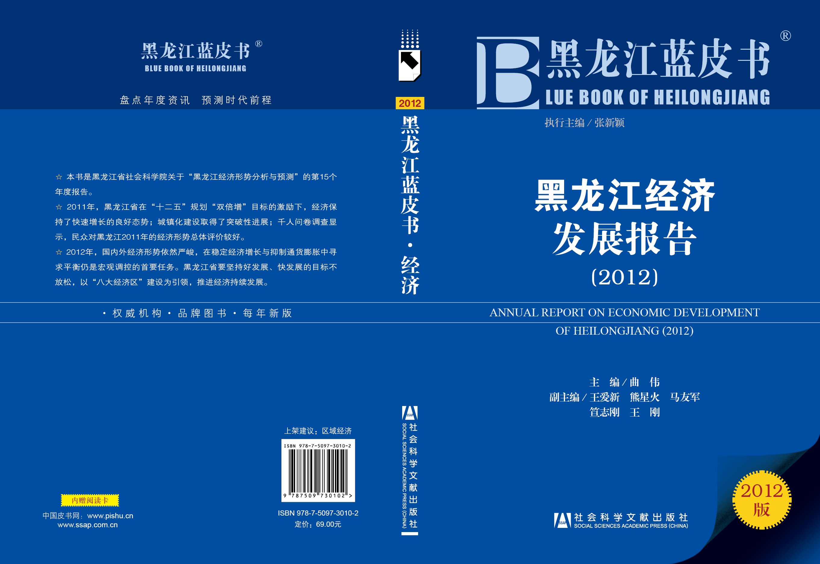 黑龙江经济发展报告（2012）