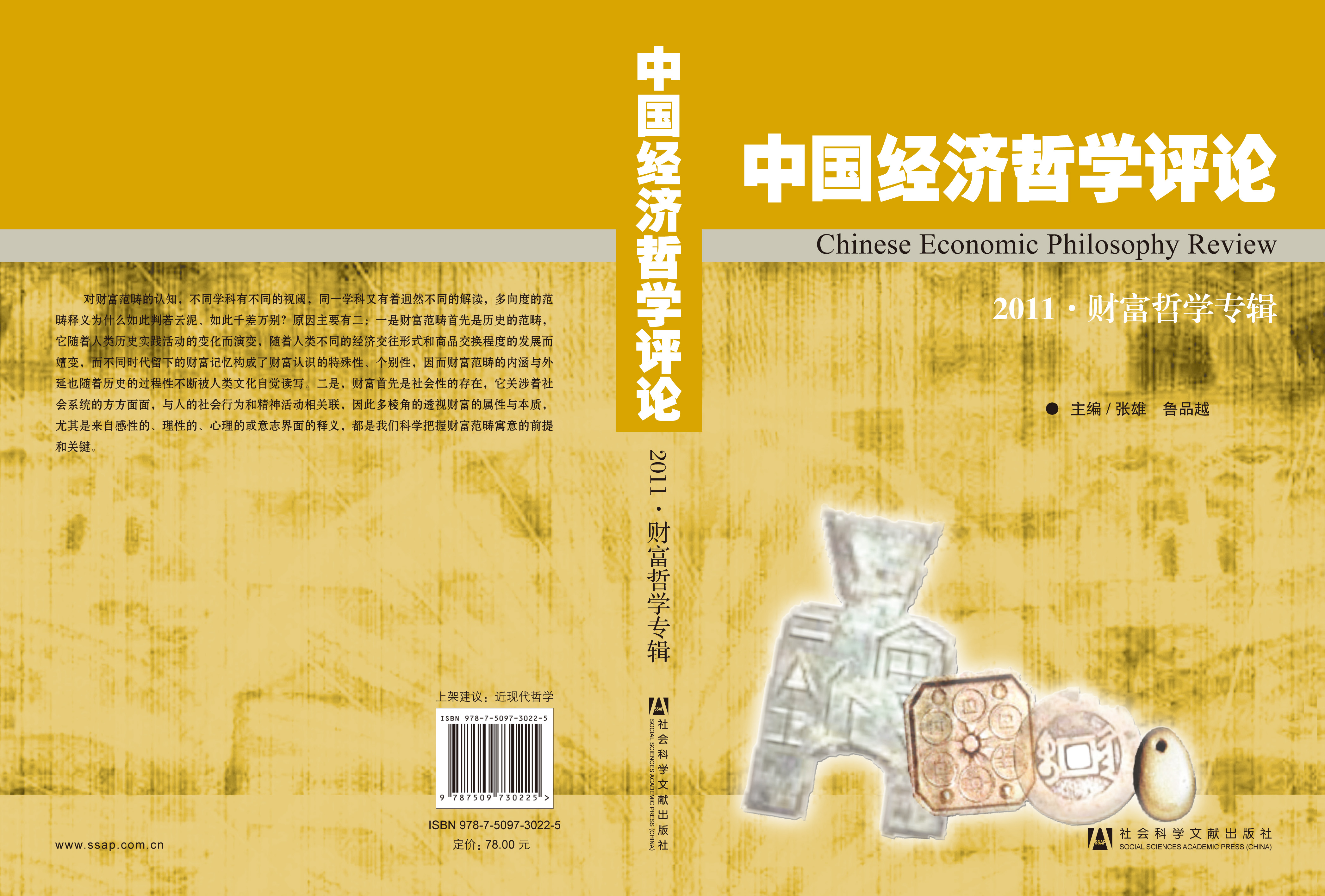中国经济哲学评论·2011财富哲学专辑