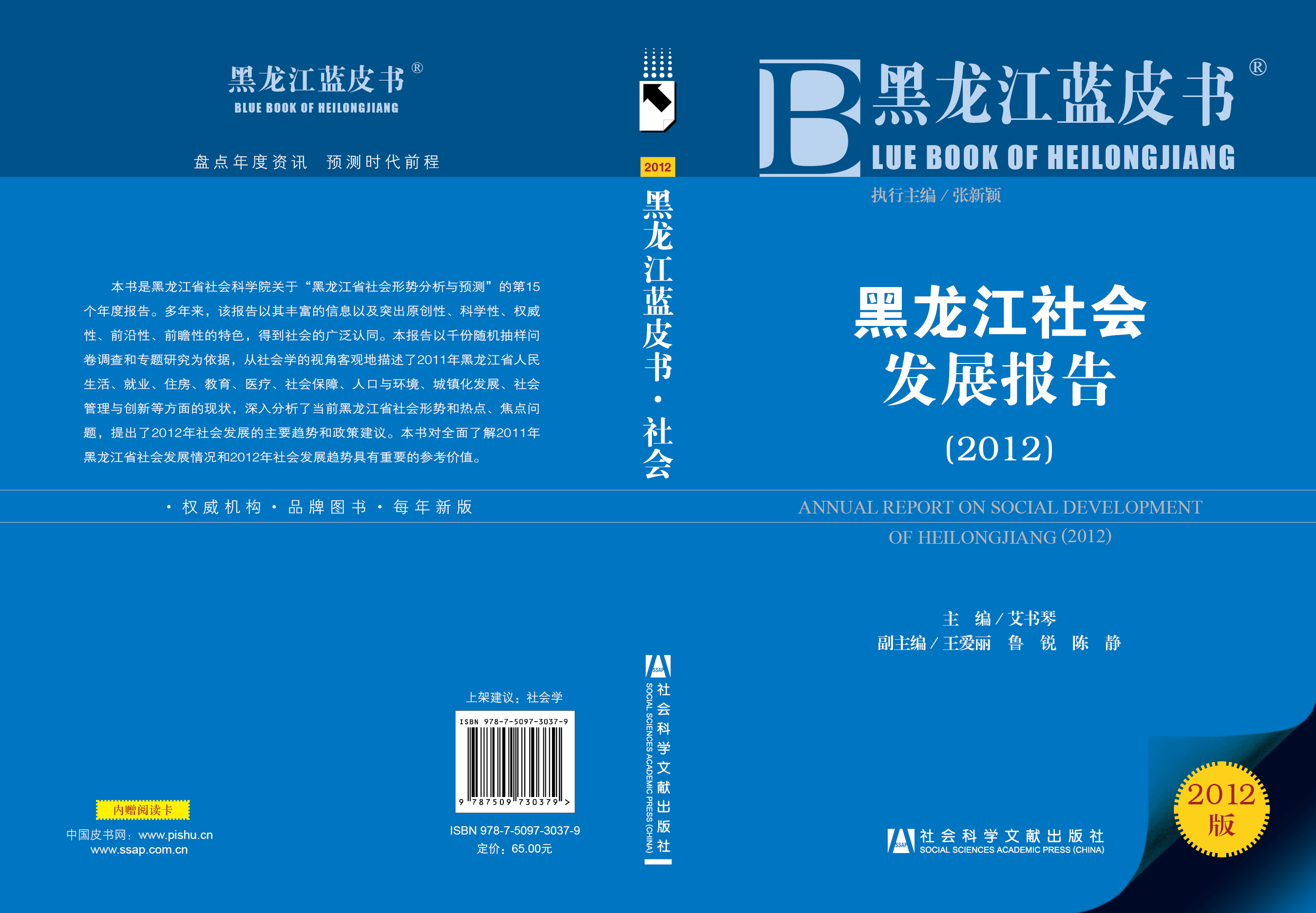 黑龙江社会发展报告（2012）