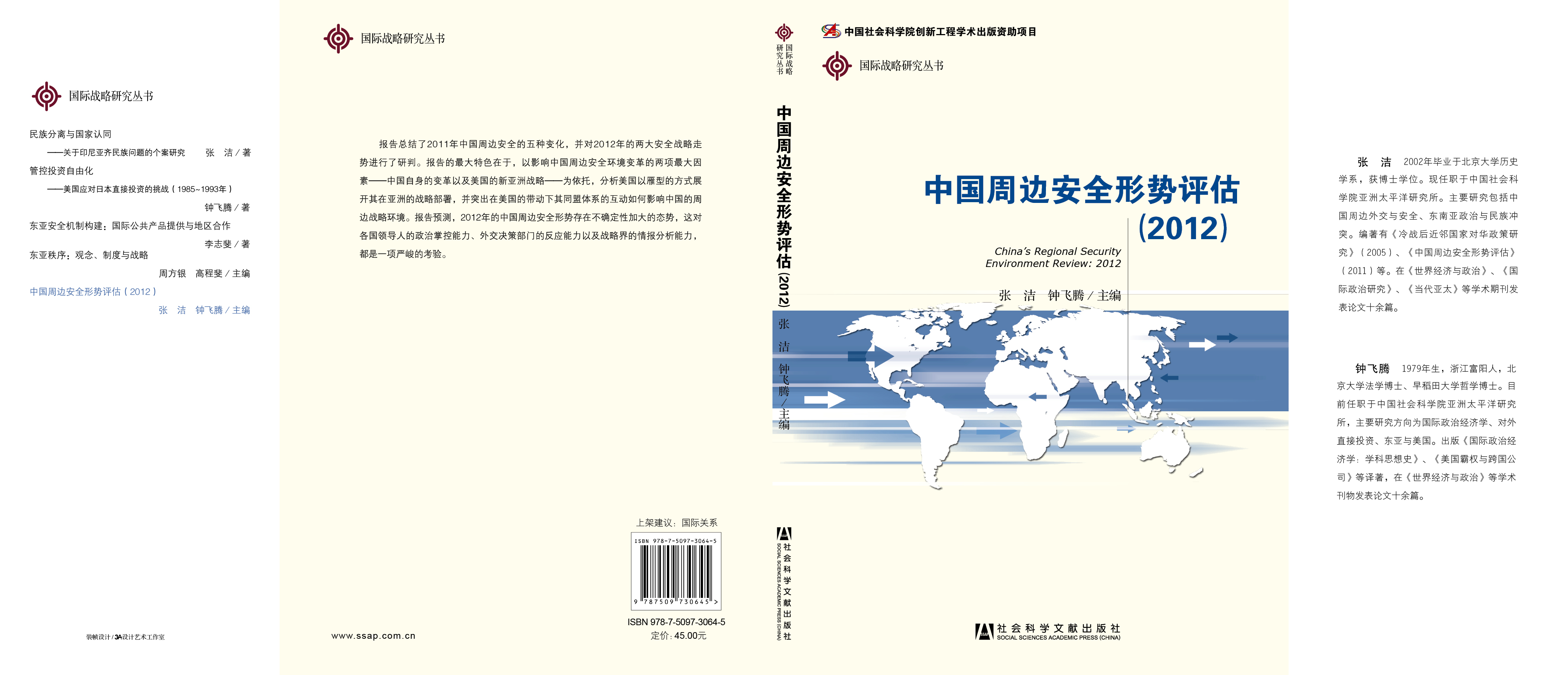 中国周边安全形势评估（2012）