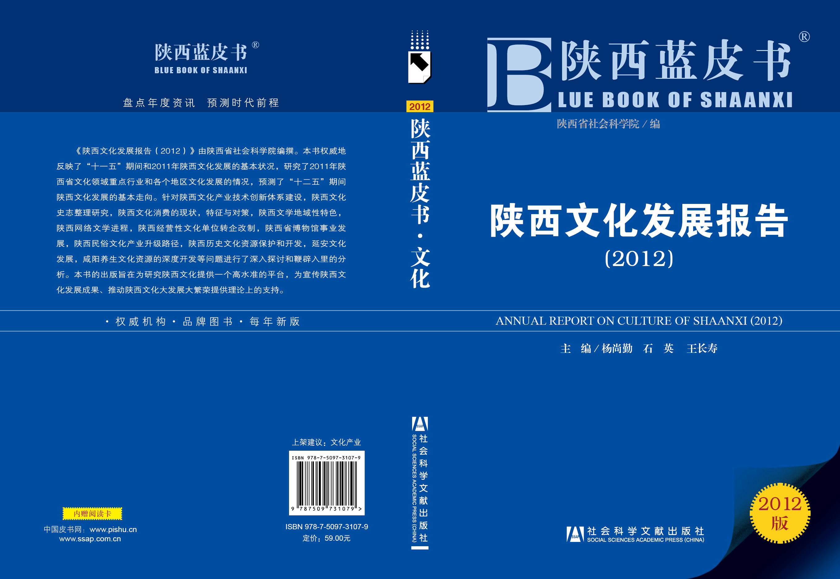 陕西文化发展报告（2012）
