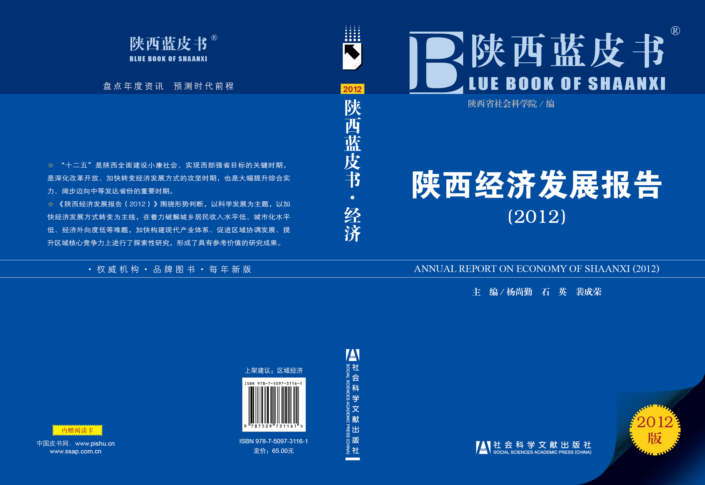陕西经济发展报告（2012）