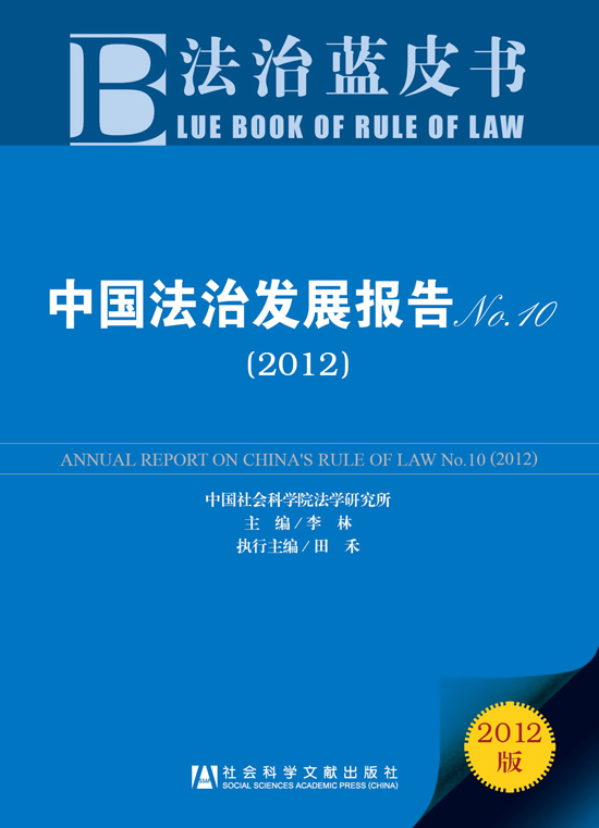 中国法治发展报告No.10（2012）