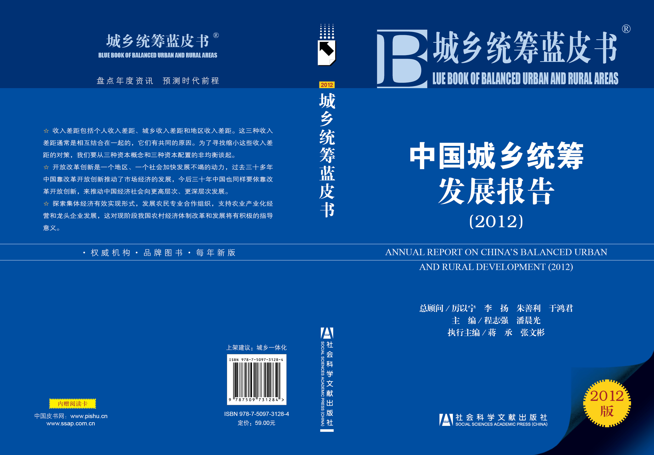 中国城乡统筹发展报告(2012)