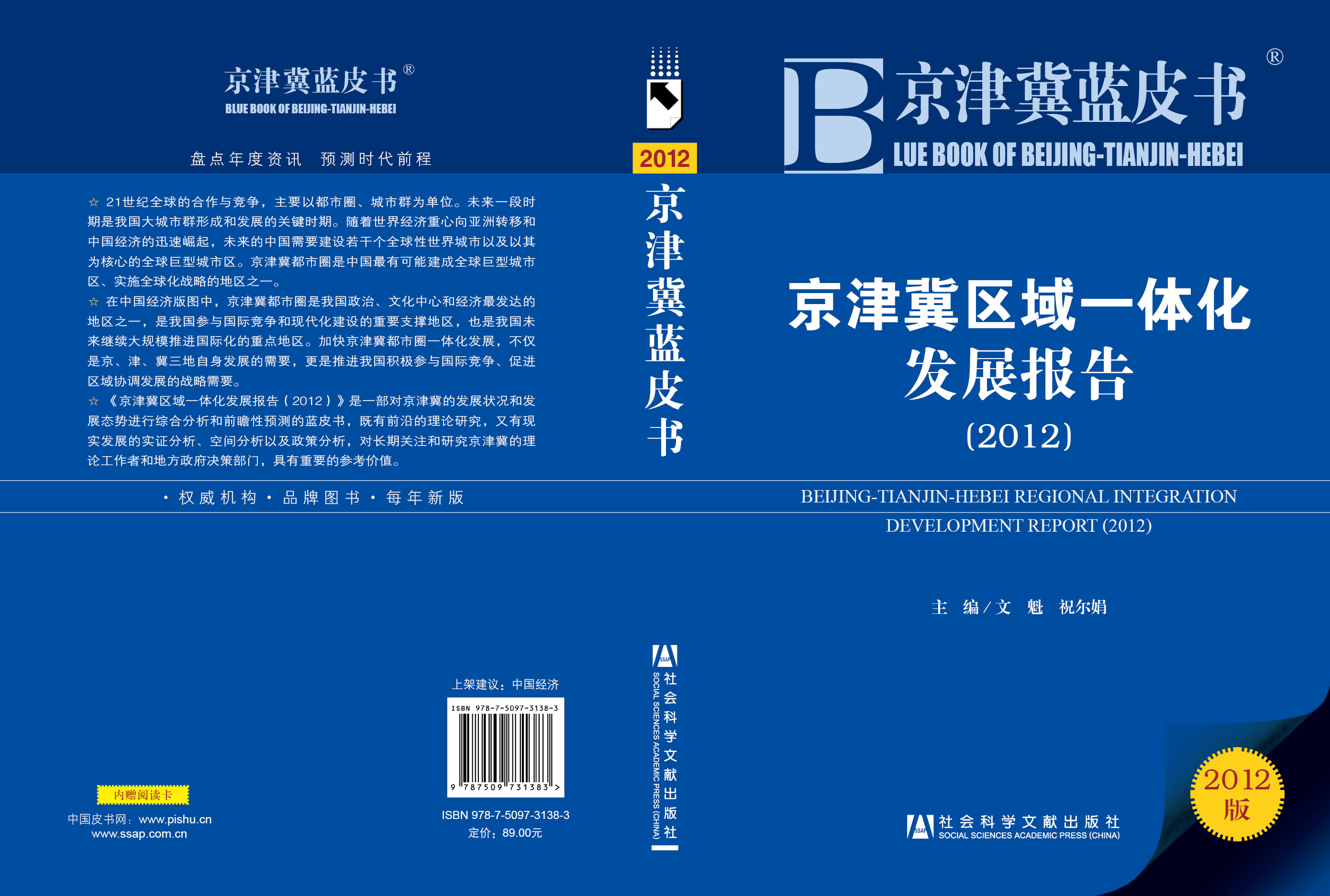 京津冀区域一体化发展报告（2012）